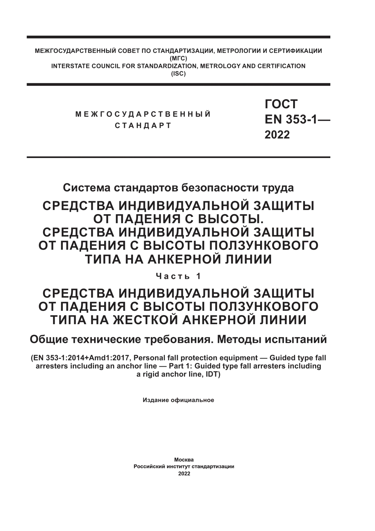 Обложка ГОСТ EN 353-1-2022 система стандартов безопасности труда. Средства индивидуальной защиты от падения с высоты. Средства индивидуальной защиты от падения с высоты ползункового типа на анкерной линии. Часть 1. Средства индивидуальной защиты от падения с высоты ползункового типа на жесткой анкерной линии. Общие технические требования. Методы испытаний