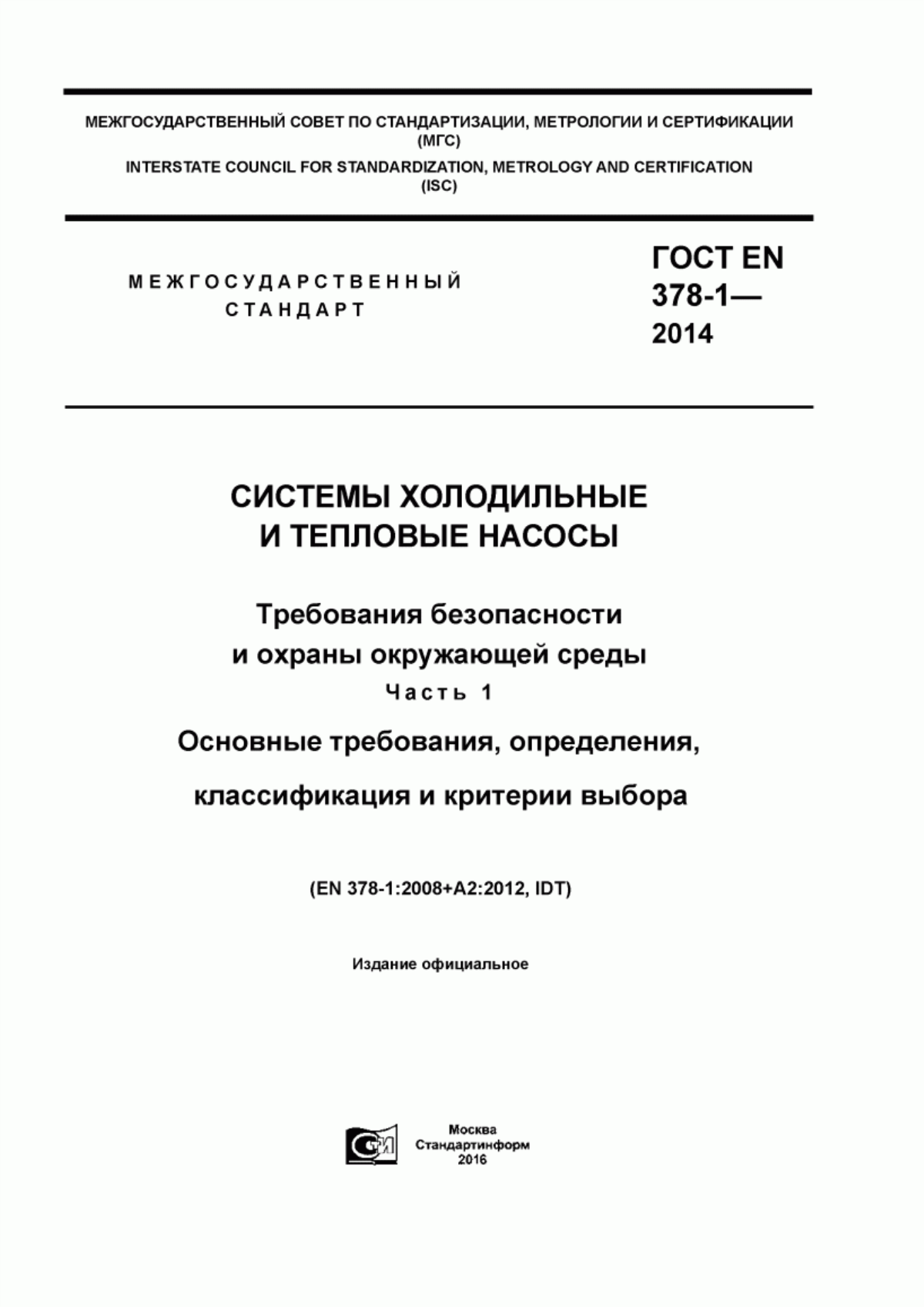 Обложка ГОСТ EN 378-1-2014 Системы холодильные и тепловые насосы. Требования безопасности и охраны окружающей среды. Часть 1. Основные требования, определения, классификация и критерии выбора