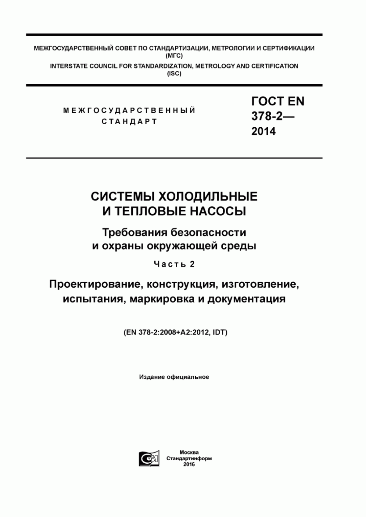 Обложка ГОСТ EN 378-2-2014 Системы холодильные и тепловые насосы. Требования безопасности и охраны окружающей среды. Часть 2. Проектирование, конструкция, изготовление, испытания, маркировка и документация