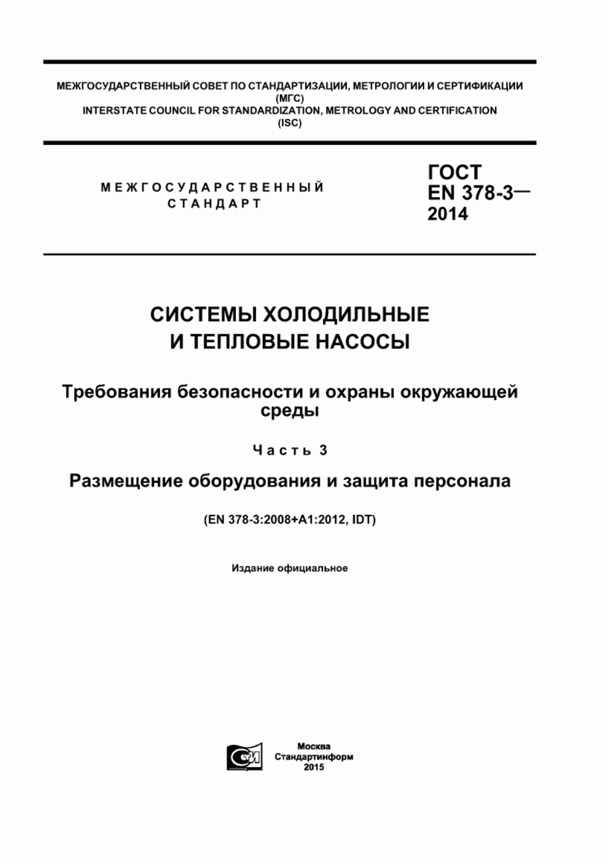 Обложка ГОСТ EN 378-3-2014 Системы холодильные и тепловые насосы. Требования безопасности и охраны окружающей среды. Часть 3. Размещение оборудования и защита персонала