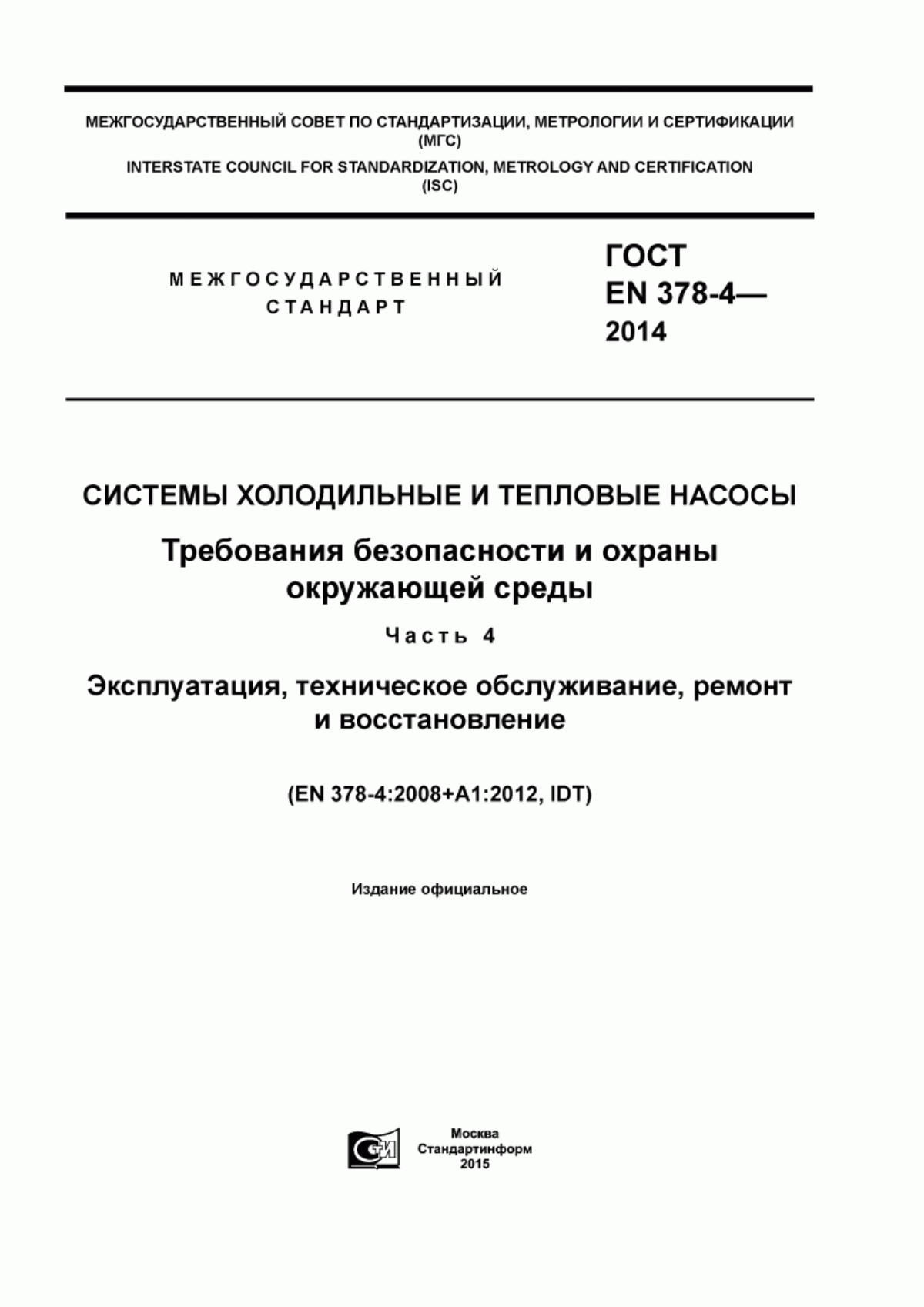 Обложка ГОСТ EN 378-4-2014 Системы холодильные и тепловые насосы. Требования безопасности и охраны окружающей среды. Часть 4. Эксплуатация, техническое обслуживание, ремонт и восстановление