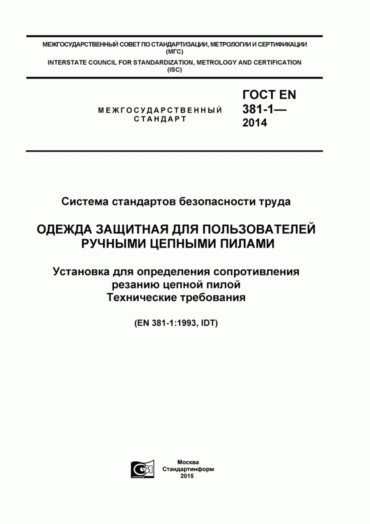 Обложка ГОСТ EN 381-1-2014 Система стандартов безопасности труда. Одежда защитная для пользователей ручными цепными пилами. Установка для определения сопротивления резанию цепной пилой. Технические требования