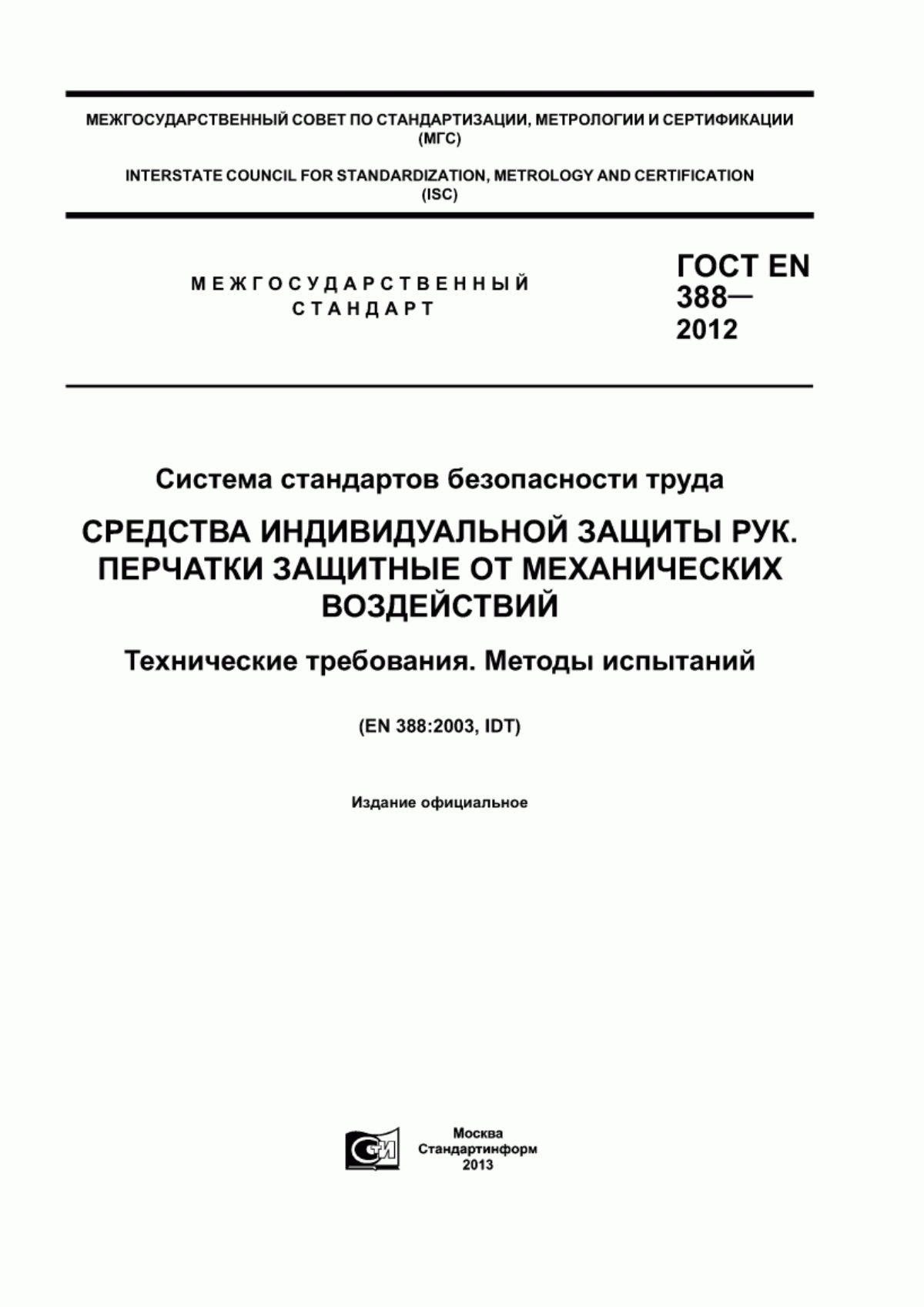 Обложка ГОСТ EN 388-2012 Система стандартов безопасности труда. Средства индивидуальной защиты рук. Перчатки защитные от механических воздействий. Технические требования. Методы испытаний