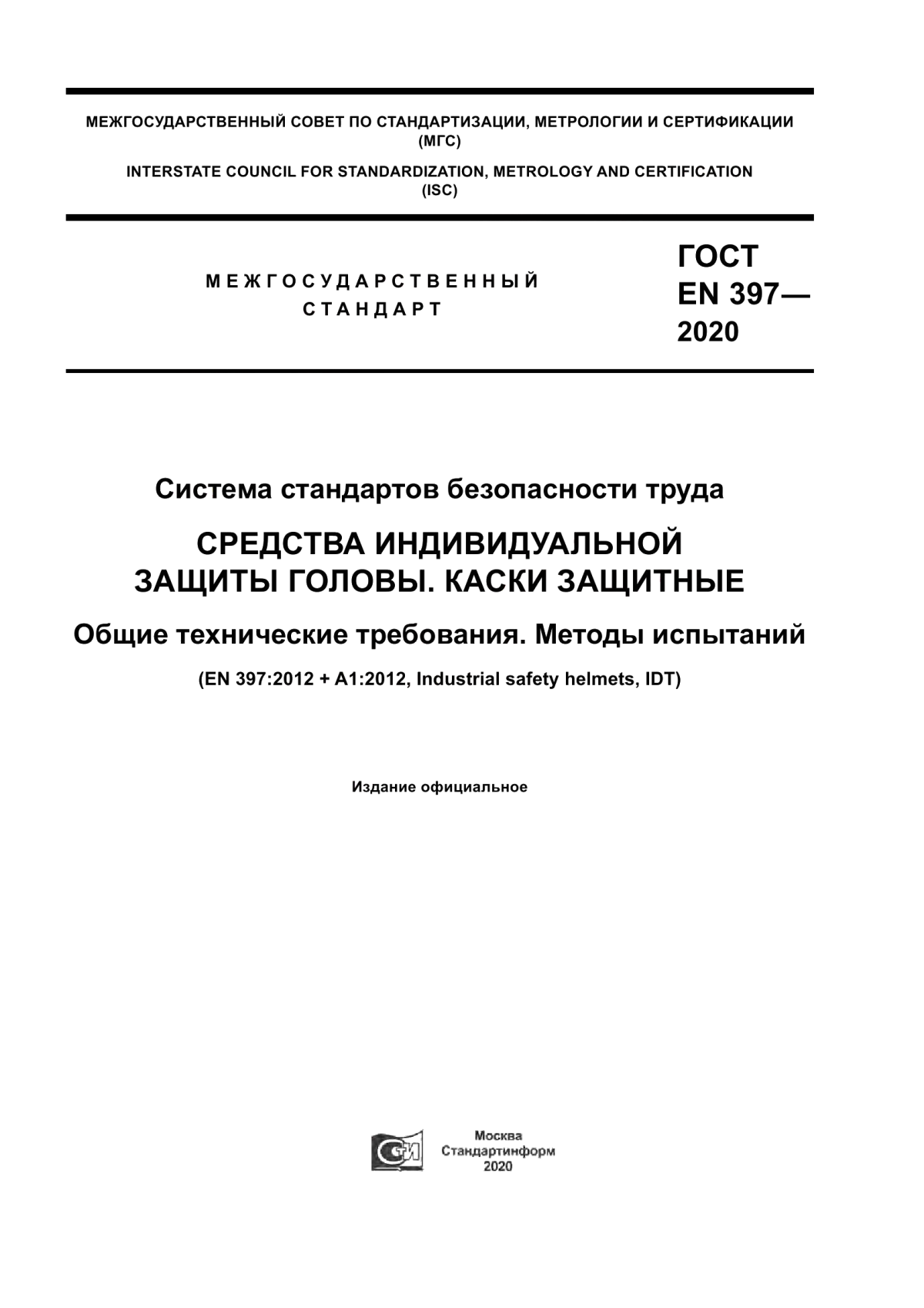 Обложка ГОСТ EN 397-2020 Система стандартов безопасности труда. Средства индивидуальной защиты головы. Каски защитные. Общие технические требования. Методы испытаний