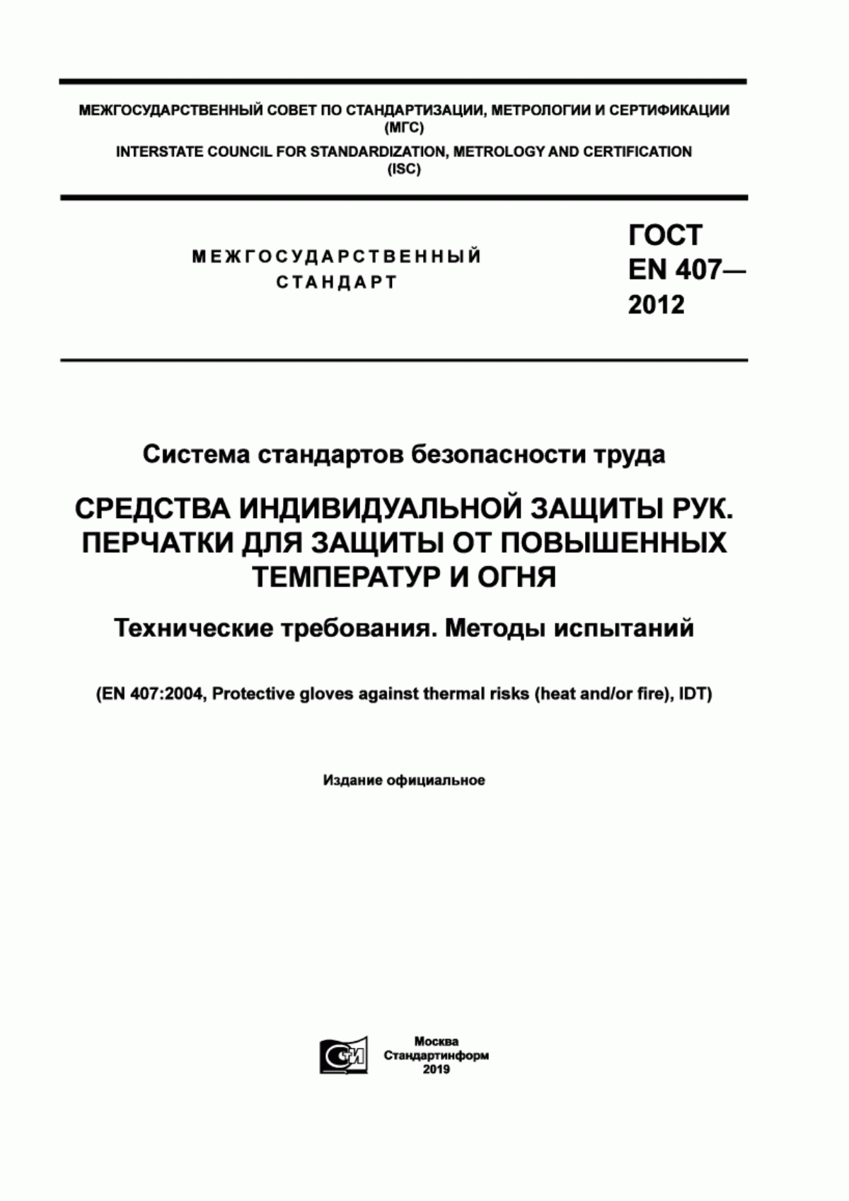 Обложка ГОСТ EN 407-2012 Система стандартов безопасности труда. Средства индивидуальной защиты рук. Перчатки для защиты от повышенных температур и огня. Технические требования. Методы испытаний