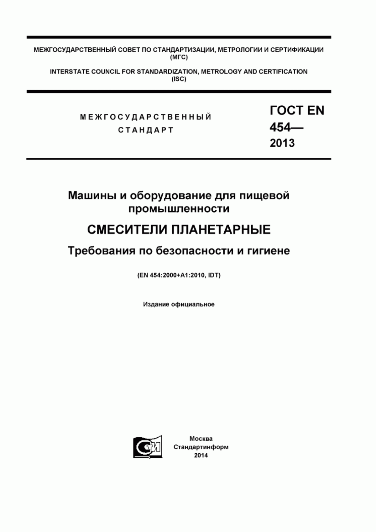 Обложка ГОСТ EN 454-2013 Машины и оборудование для пищевой промышленности. Смесители планетарные. Требования по безопасности и гигиене