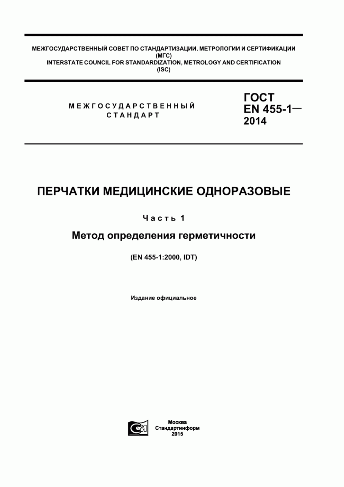 Обложка ГОСТ EN 455-1-2014 Перчатки медицинские одноразовые. Часть 1. Метод определения герметичности