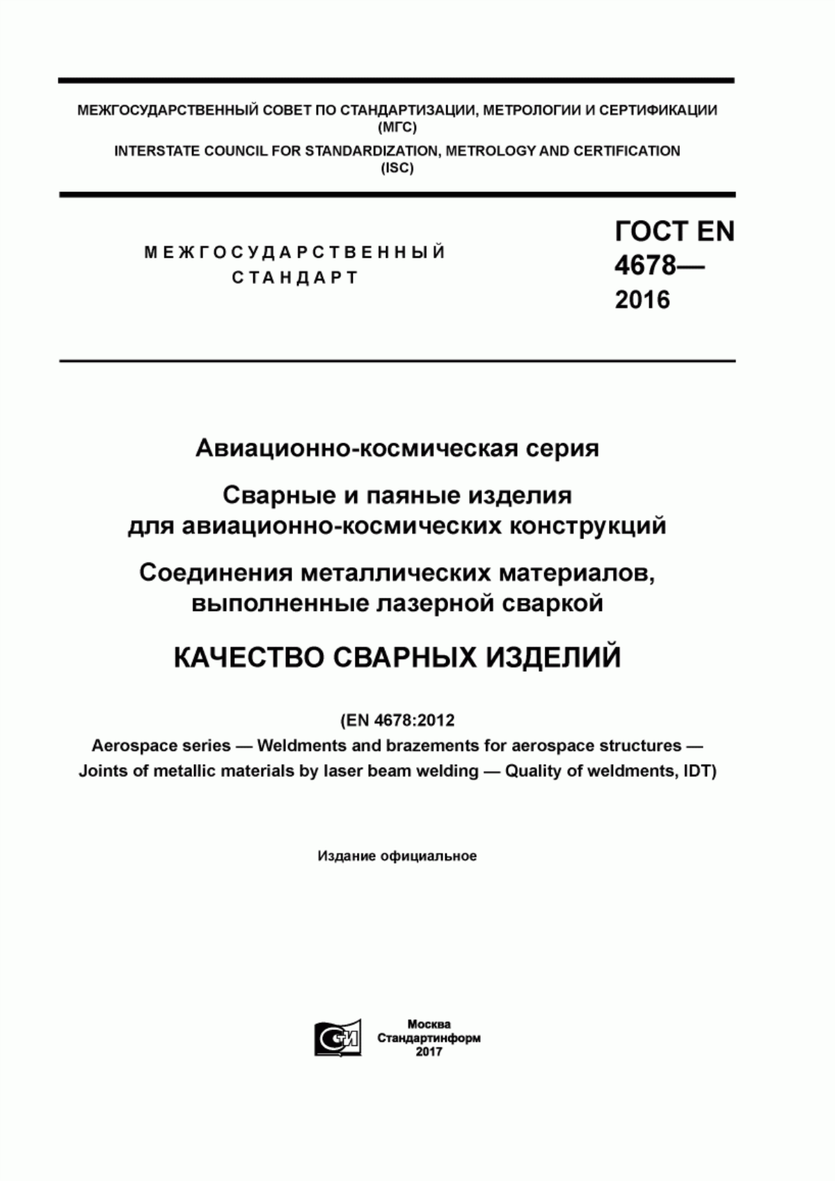 Обложка ГОСТ EN 4678-2016 Авиационно-космическая серия. Сварные и паяные изделия для авиационно-космических конструкций. Соединения металлических материалов, выполненные лазерной сваркой. Качество сварных изделий