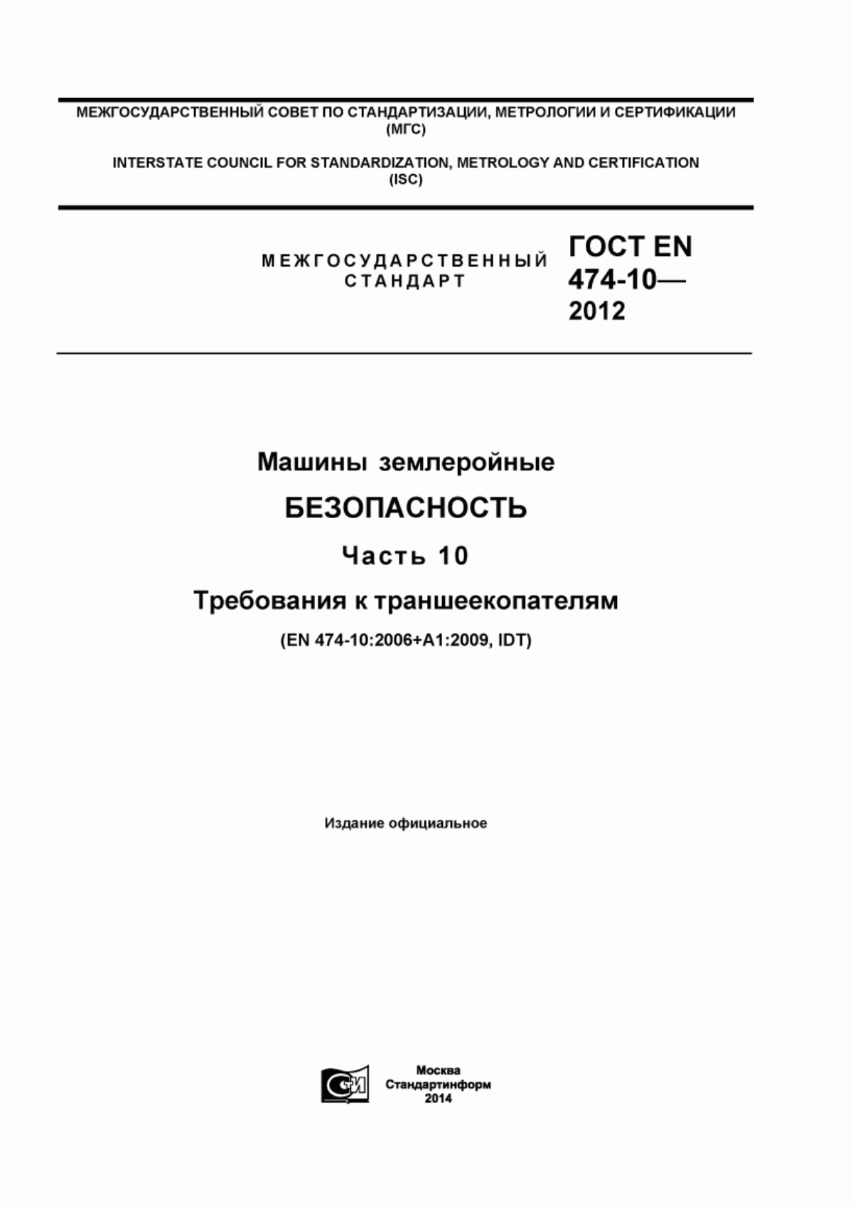 Обложка ГОСТ EN 474-10-2012 Машины землеройные. Безопасность. Часть 10. Требования к траншеекопателям