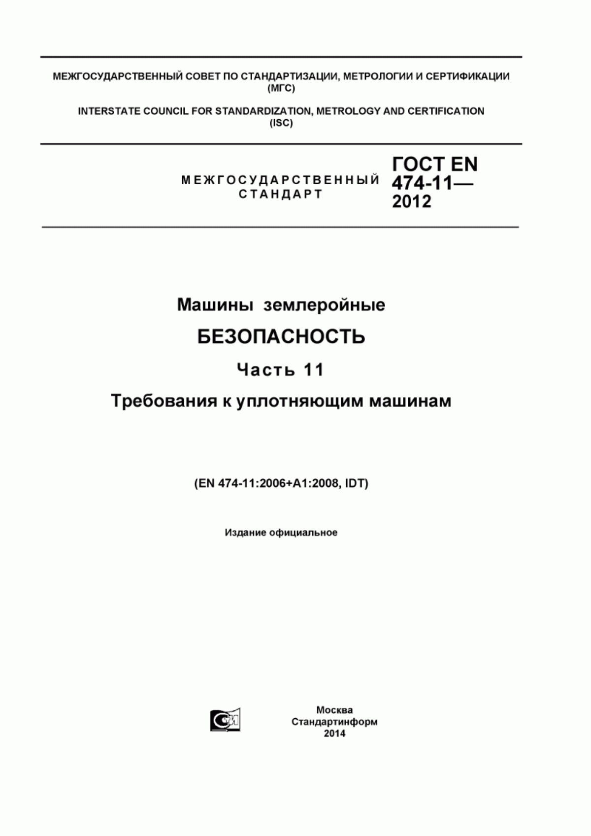 Обложка ГОСТ EN 474-11-2012 Машины землеройные. Безопасность. Часть 11. Требования к уплотняющим машинам