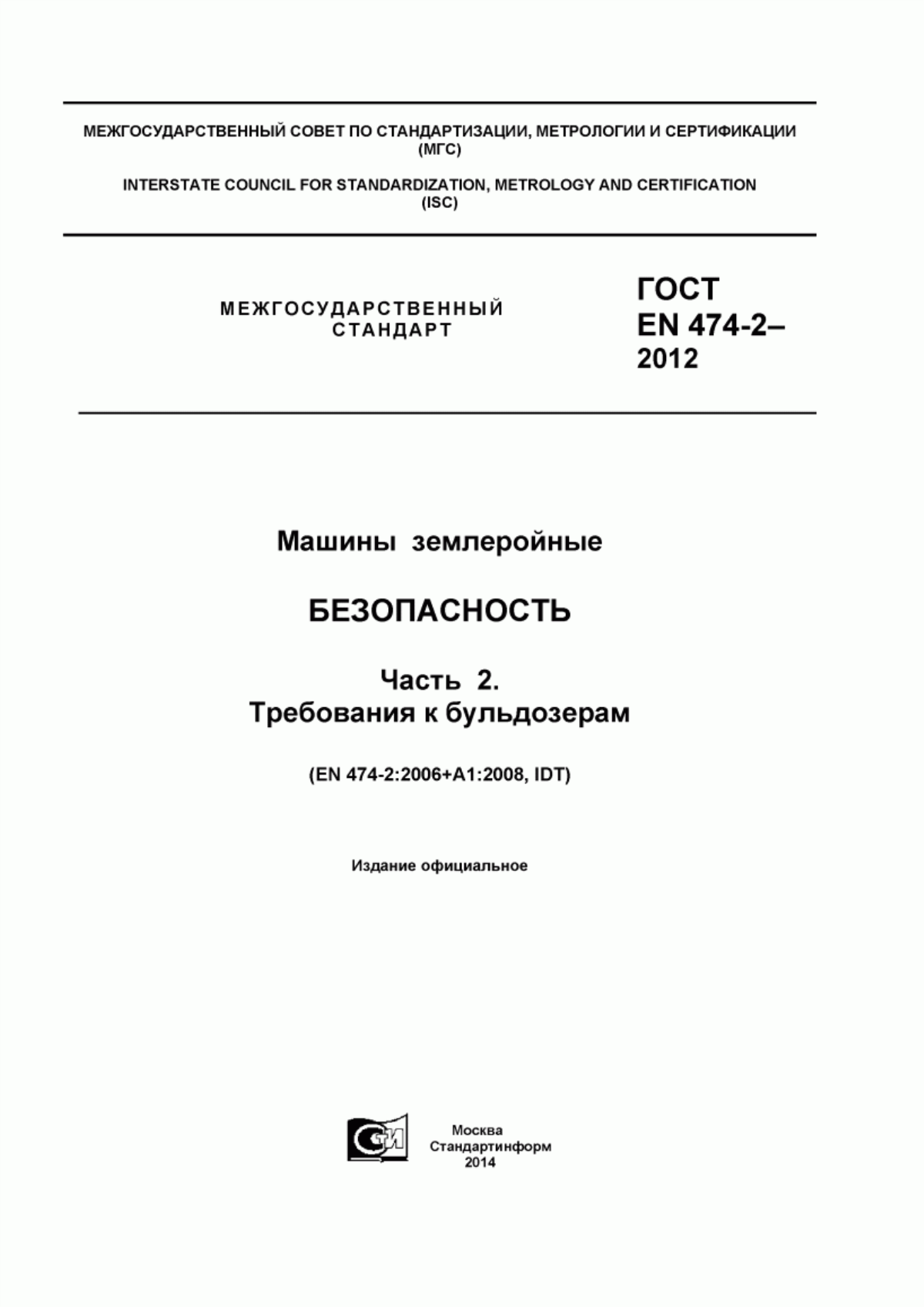 Обложка ГОСТ EN 474-2-2012 Машины землеройные. Безопасность. Часть 2. Требования к бульдозерам