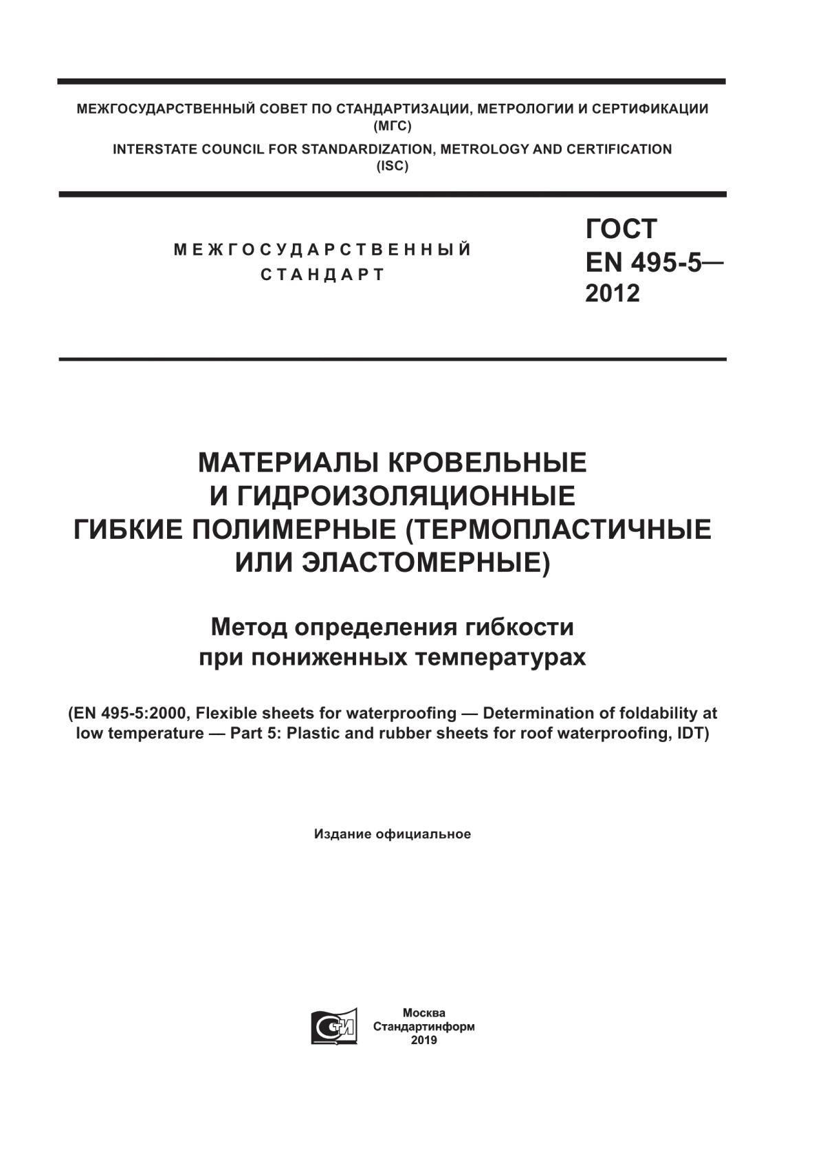 Обложка ГОСТ EN 495-5-2012 Материалы кровельные и гидроизоляционные гибкие полимерные (термопластичные или эластомерные). Метод определения гибкости при пониженных температурах