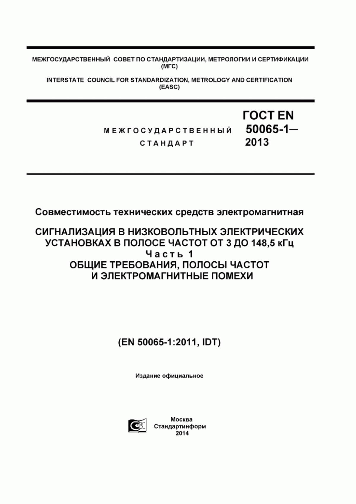 Обложка ГОСТ EN 50065-1-2013 Совместимость технических средств электромагнитная. Сигнализация в низковольтных электрических установках в полосе частот от 3 до 148,5 КГЦ. Часть 1. Общие требования, полосы частот и электромагнитные помехи