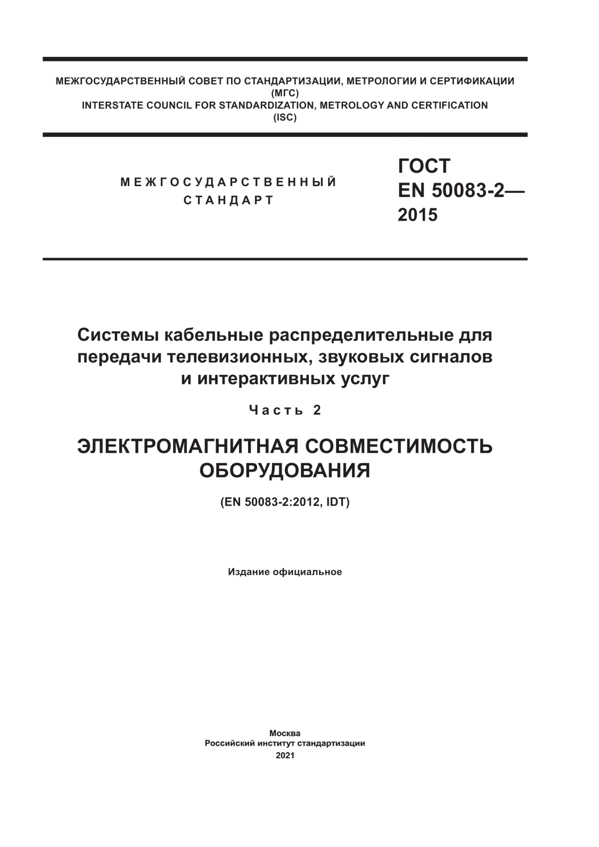 Обложка ГОСТ EN 50083-2-2015 Системы кабельные распределительные для передачи телевизионных, звуковых сигналов и интерактивных услуг. Часть 2. Электромагнитная совместимость оборудования