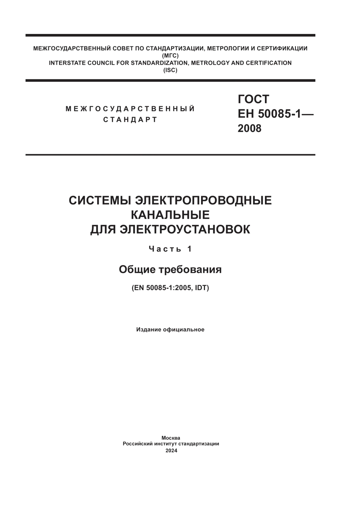 Обложка ГОСТ EН 50085-1-2008 Системы электропроводные канальные для электроустановок. Часть 1. Общие требования