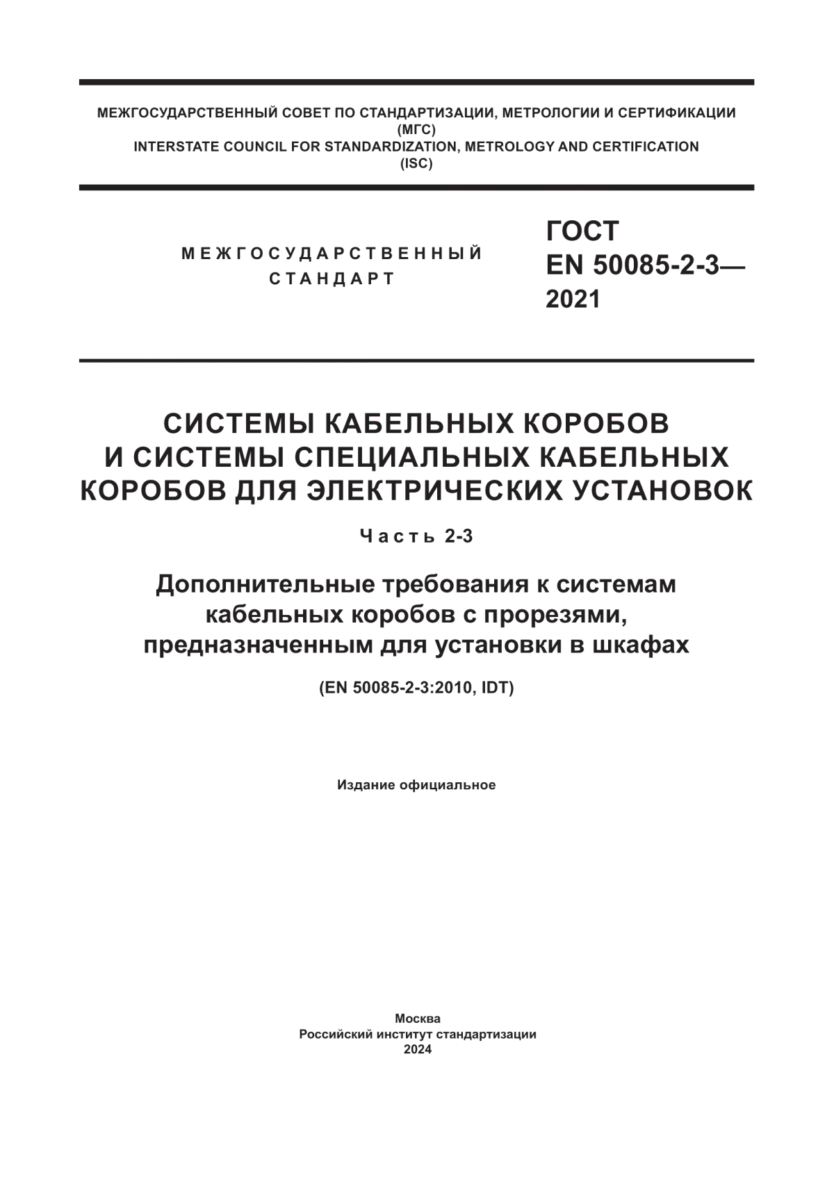 Обложка ГОСТ EN 50085-2-3-2021 Системы кабельных коробов и системы специальных кабельных коробов для электрических установок. Часть 2-3. Дополнительные требования к системам кабельных коробов с прорезями, предназначенным для установки в шкафах