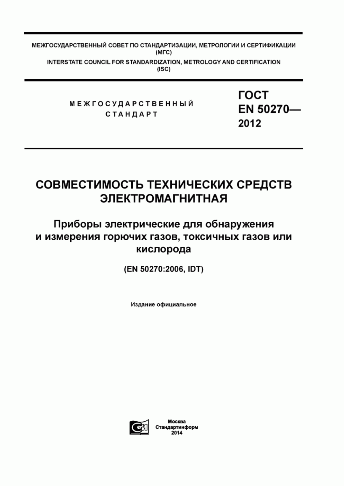 Обложка ГОСТ EN 50270-2012 Совместимость технических средств электромагнитная. Приборы электрические для обнаружения и измерения горючих газов, токсичных газов или кислорода