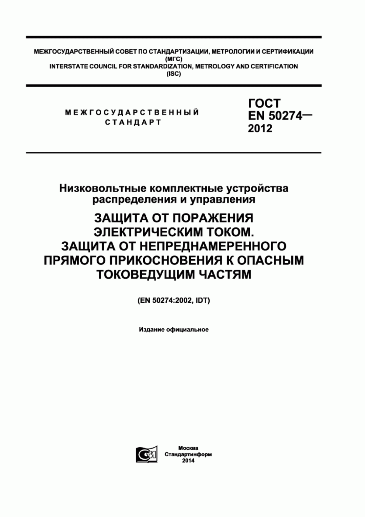 Обложка ГОСТ EN 50274-2012 Низковольтные комплектные устройства распределения и управления. Защита от поражения электрическим током. Защита от непреднамеренного прямого прикосновения к опасным токоведущим частям