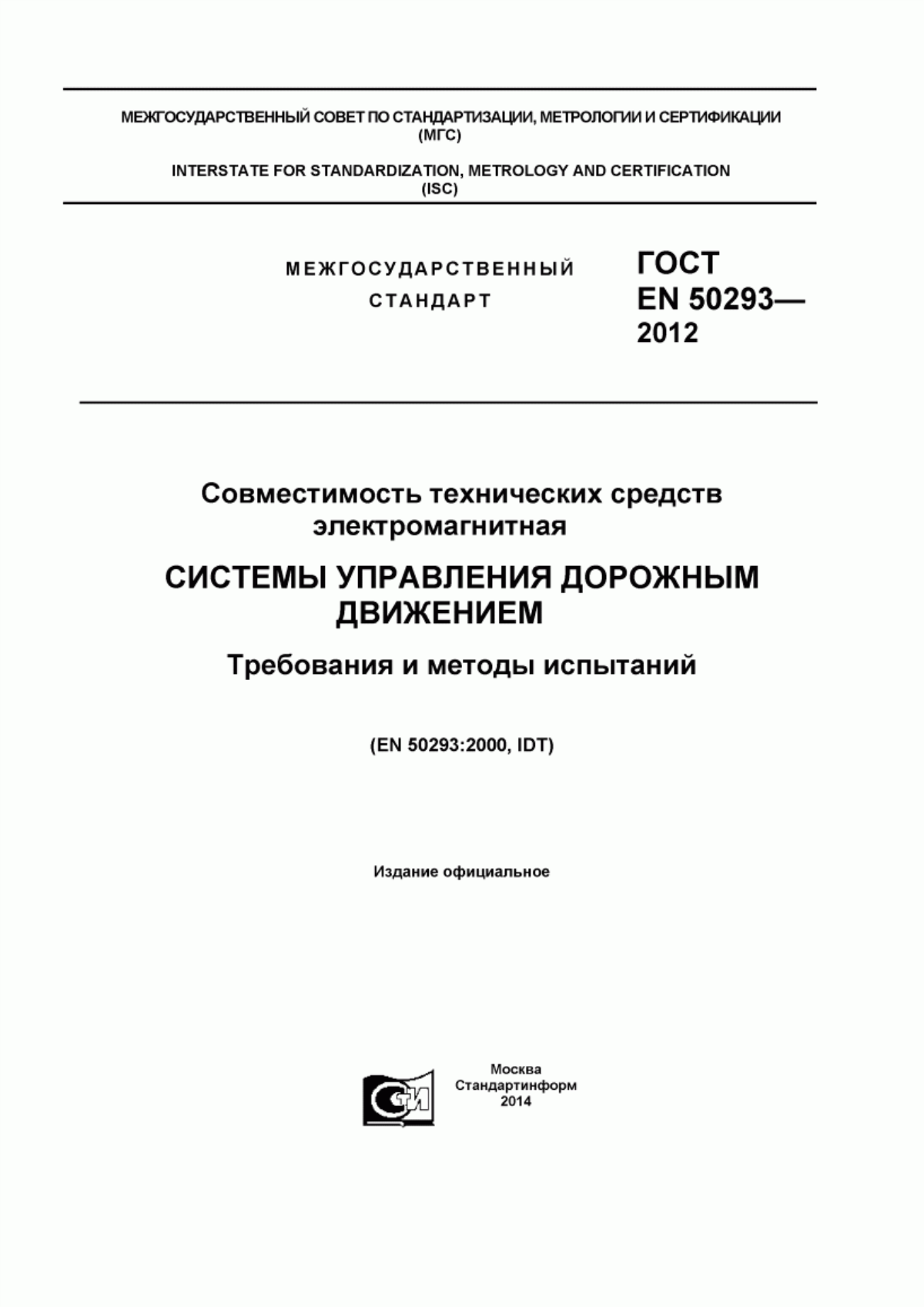 Обложка ГОСТ EN 50293-2012 Совместимость технических средств электромагнитная. Системы управления дорожным движением. Требования и методы испытаний