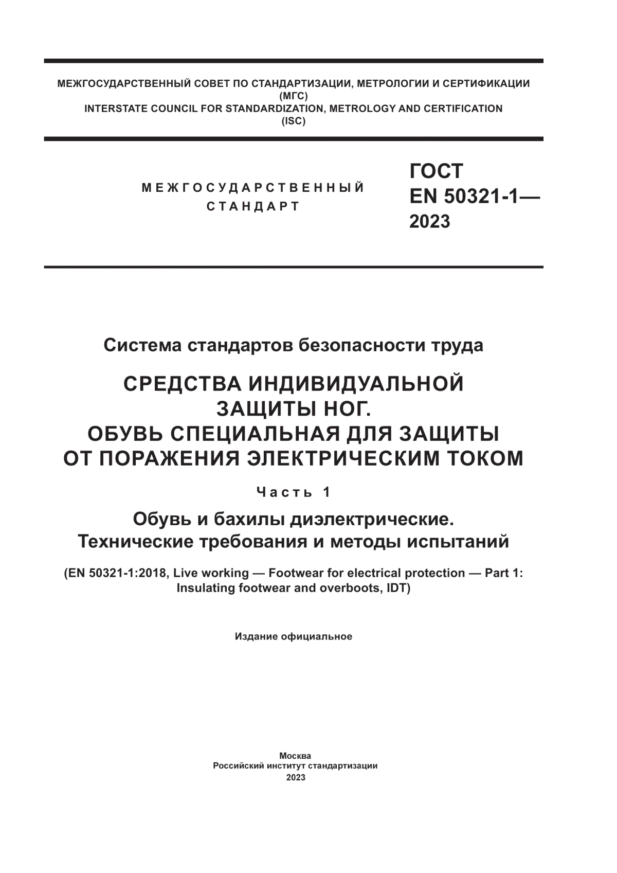 Обложка ГОСТ EN 50321-1-2023 Система стандартов безопасности труда. Средства индивидуальной защиты ног. Обувь специальная для защиты от поражения электрическим током. Часть 1. Обувь и бахилы диэлектрические. Технические требования и методы испытаний