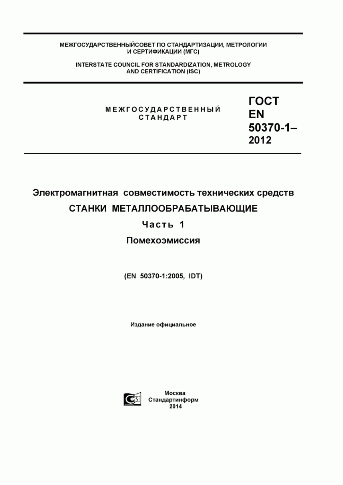 Обложка ГОСТ EN 50370-1-2012 Электромагнитная совместимость технических средств. Станки металлообрабатывающие. Часть 1. Помехоэмиссия