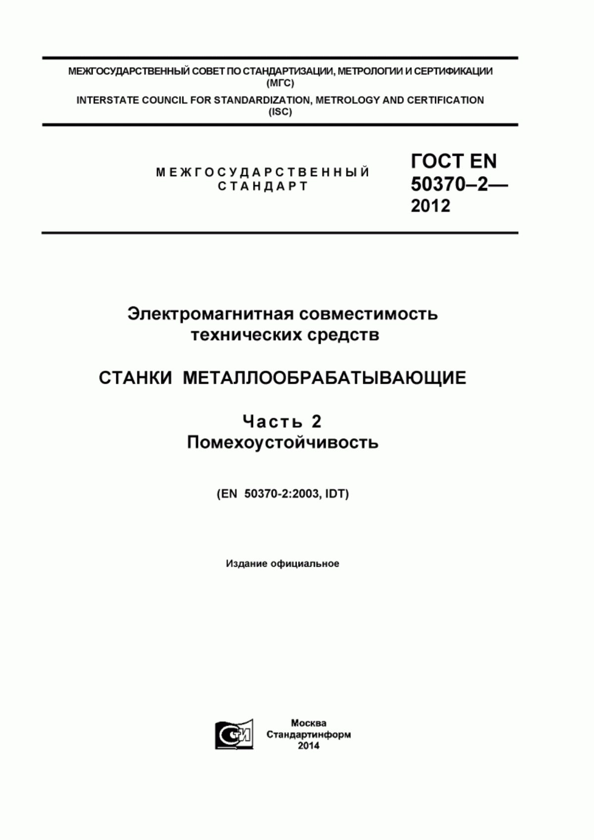 Обложка ГОСТ EN 50370-2-2012 Электромагнитная совместимость технических средств. Станки металлообрабатывающие. Часть 2. Помехоустойчивость