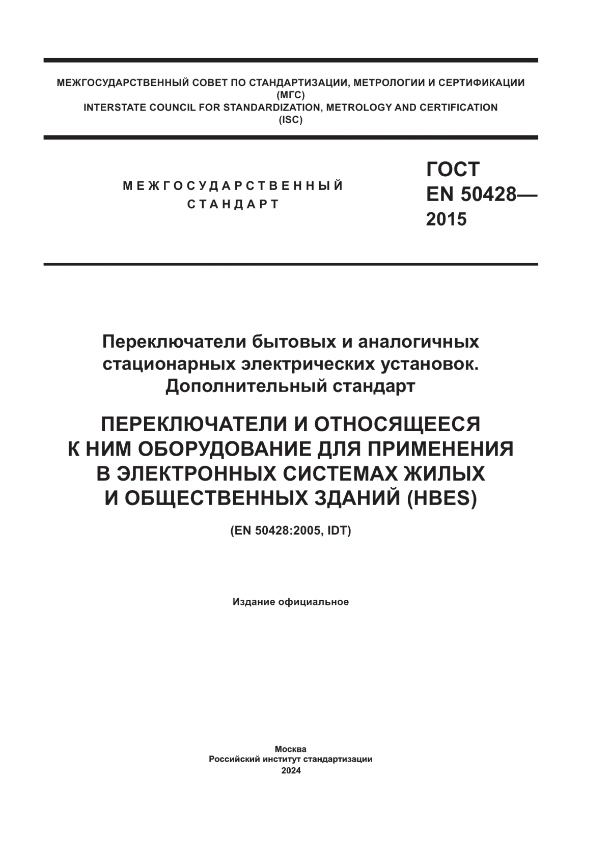 Обложка ГОСТ EN 50428-2015 Переключатели бытовых и аналогичных стационарных электрических установок. Дополнительный стандарт. Переключатели и относящееся к ним оборудование для применения в электронных системах жилых и общественных зданий (HBES)