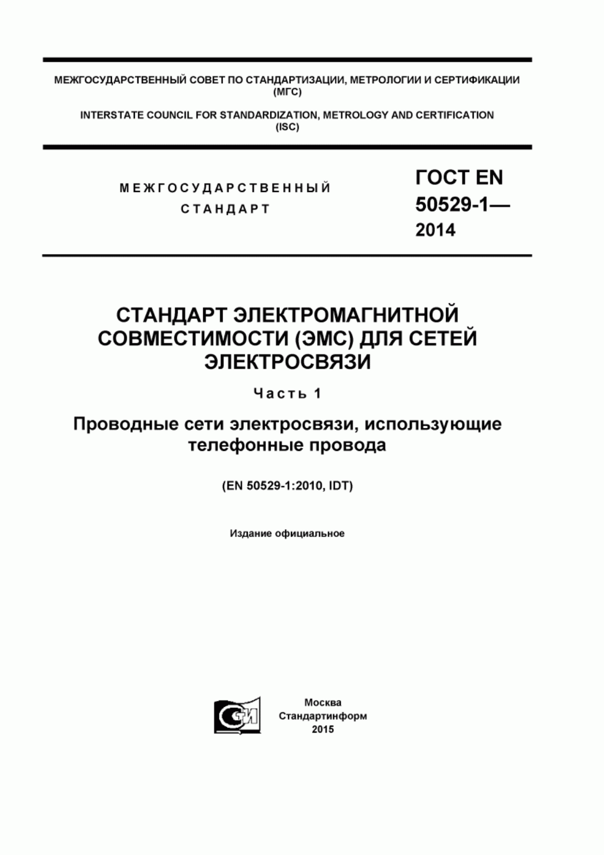 Обложка ГОСТ EN 50529-1-2014 Стандарт электромагнитной совместимости (ЭМС) для сетей электросвязи. Часть 1. Проводные сети электросвязи, использующие телефонные провода