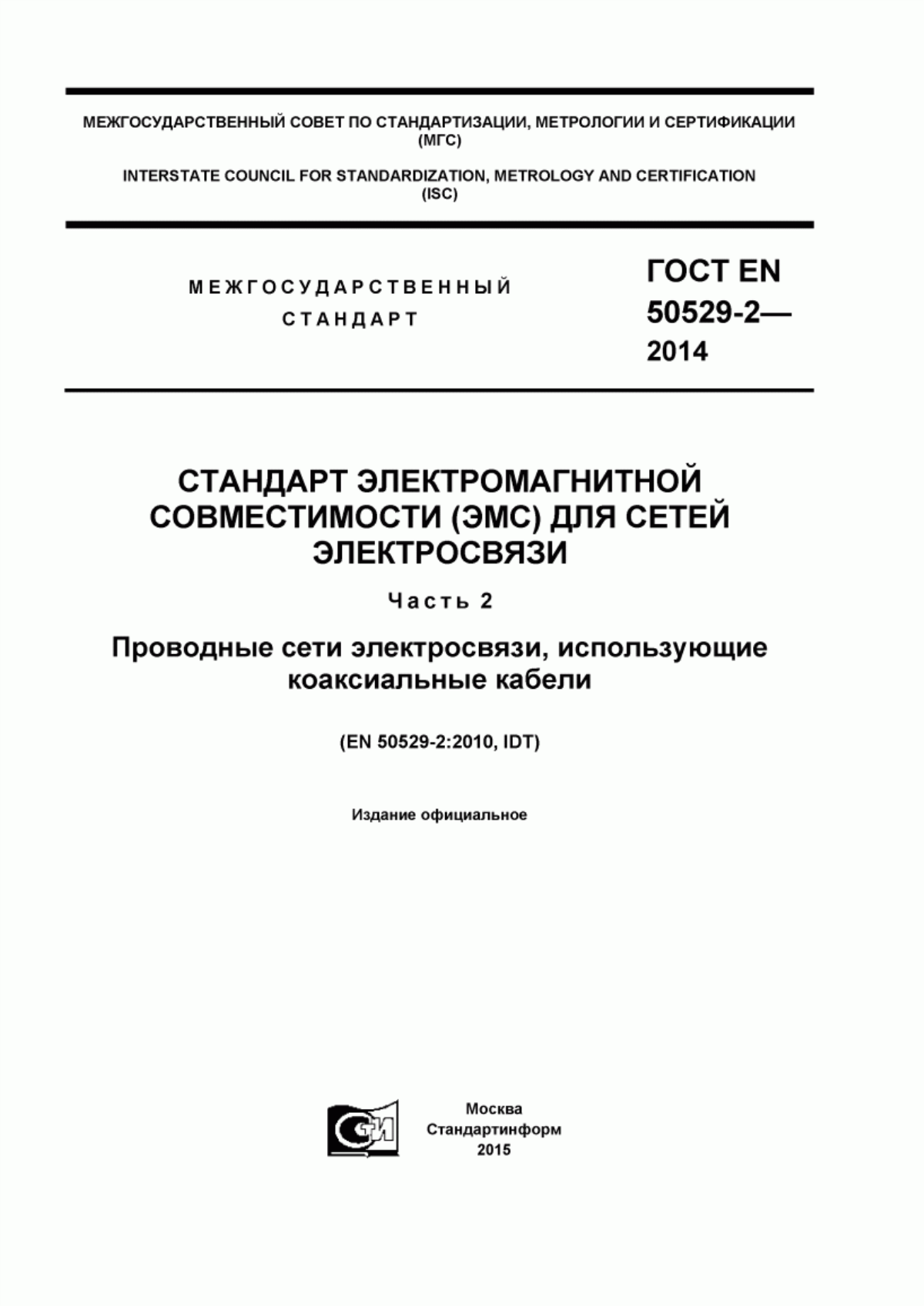 Обложка ГОСТ EN 50529-2-2014 Стандарт электромагнитной совместимости (ЭМС) для сетей электросвязи. Часть 2. Проводные сети электросвязи, использующие коаксиальные кабели