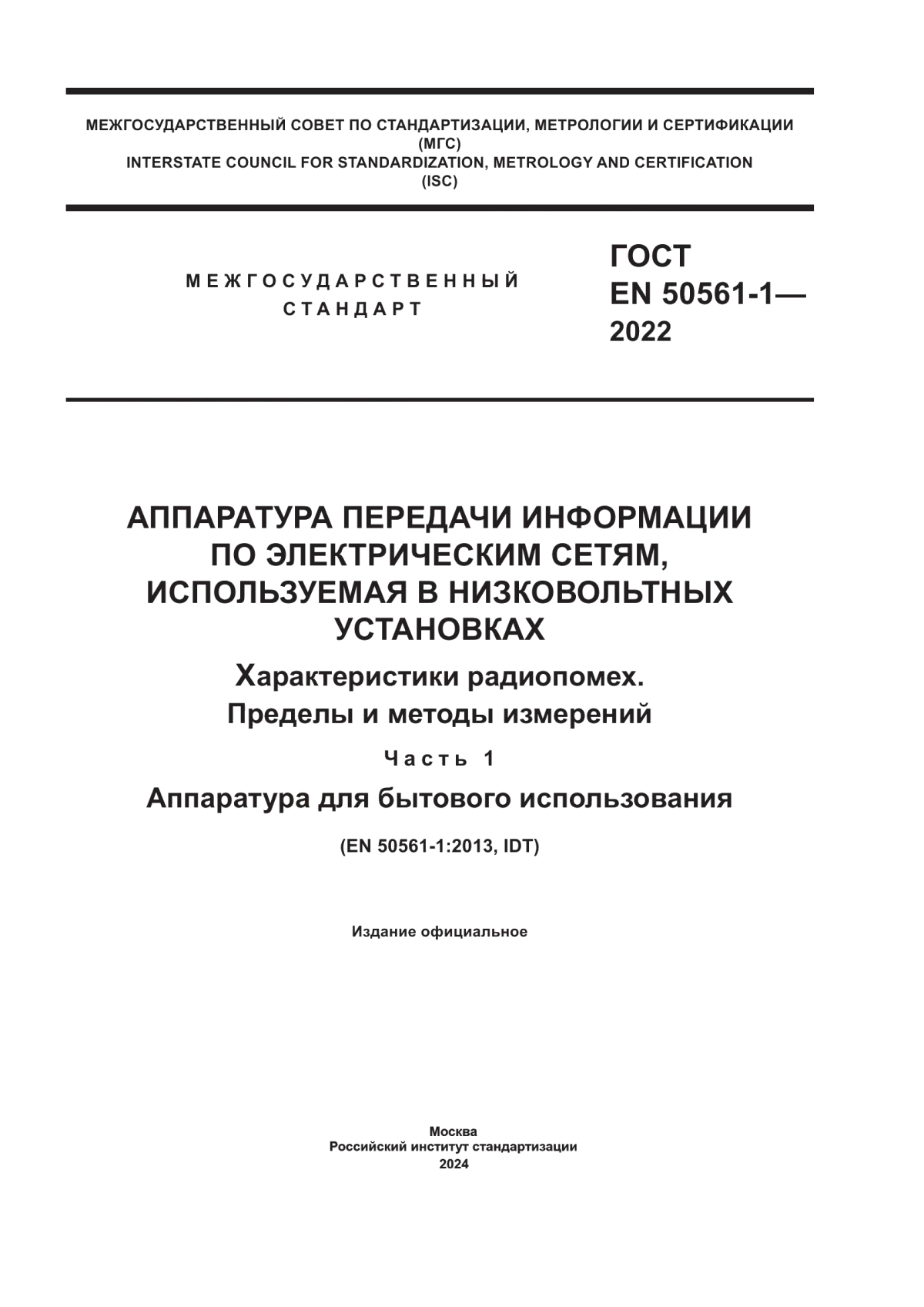 Обложка ГОСТ EN 50561-1-2022 Аппаратура передачи информации по электрическим сетям, используемая в низковольтных установках. Характеристики радиопомех. Пределы и методы измерений. Часть 1. Аппаратура для бытового использования