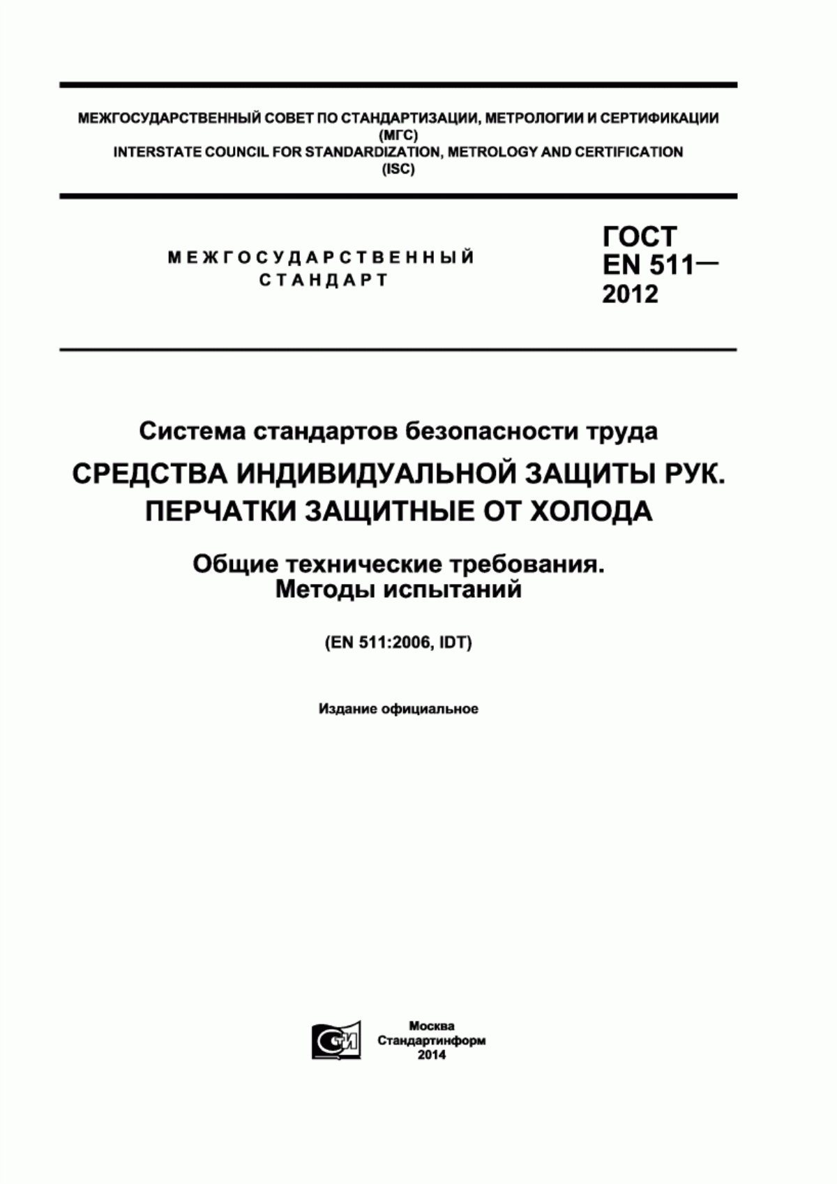 Обложка ГОСТ EN 511-2012 Система стандартов безопасности труда. Средства индивидуальной защиты рук. Перчатки защитные от холода. Общие технические требования. Методы испытаний