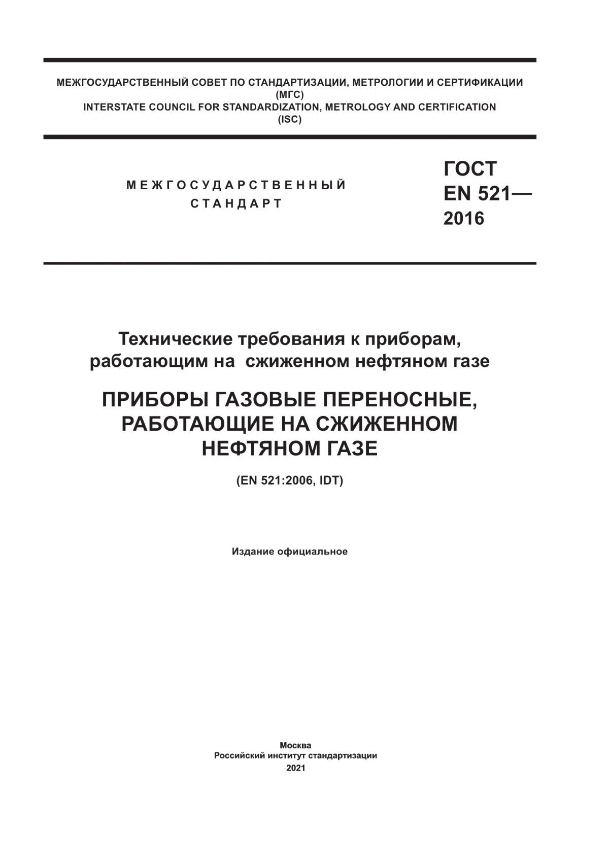 Обложка ГОСТ EN 521-2016 Технические требования к приборам, работающим на сжиженном нефтяном газе. Приборы газовые переносные, работающие на сжиженном нефтяном газе