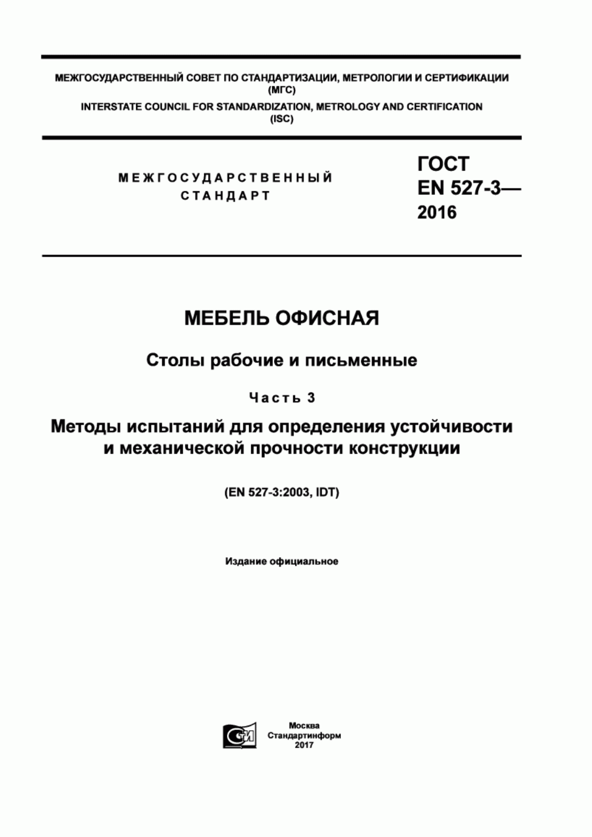 Обложка ГОСТ EN 527-3-2016 Мебель офисная. Столы рабочие и письменные. Часть 3. Методы испытаний для определения устойчивости и механической прочности конструкции