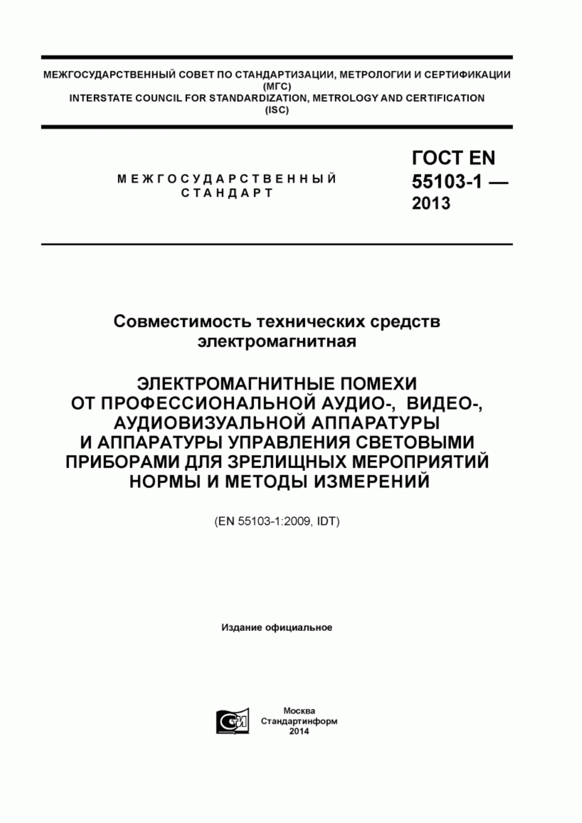 Обложка ГОСТ EN 55103-1-2013 Совместимость технических средств электромагнитная. Электромагнитные помехи от профессиональной аудио-, видео-, аудиовизуальной аппаратуры и аппаратуры управления световыми приборами для зрелищных мероприятий. Нормы и методы измерений