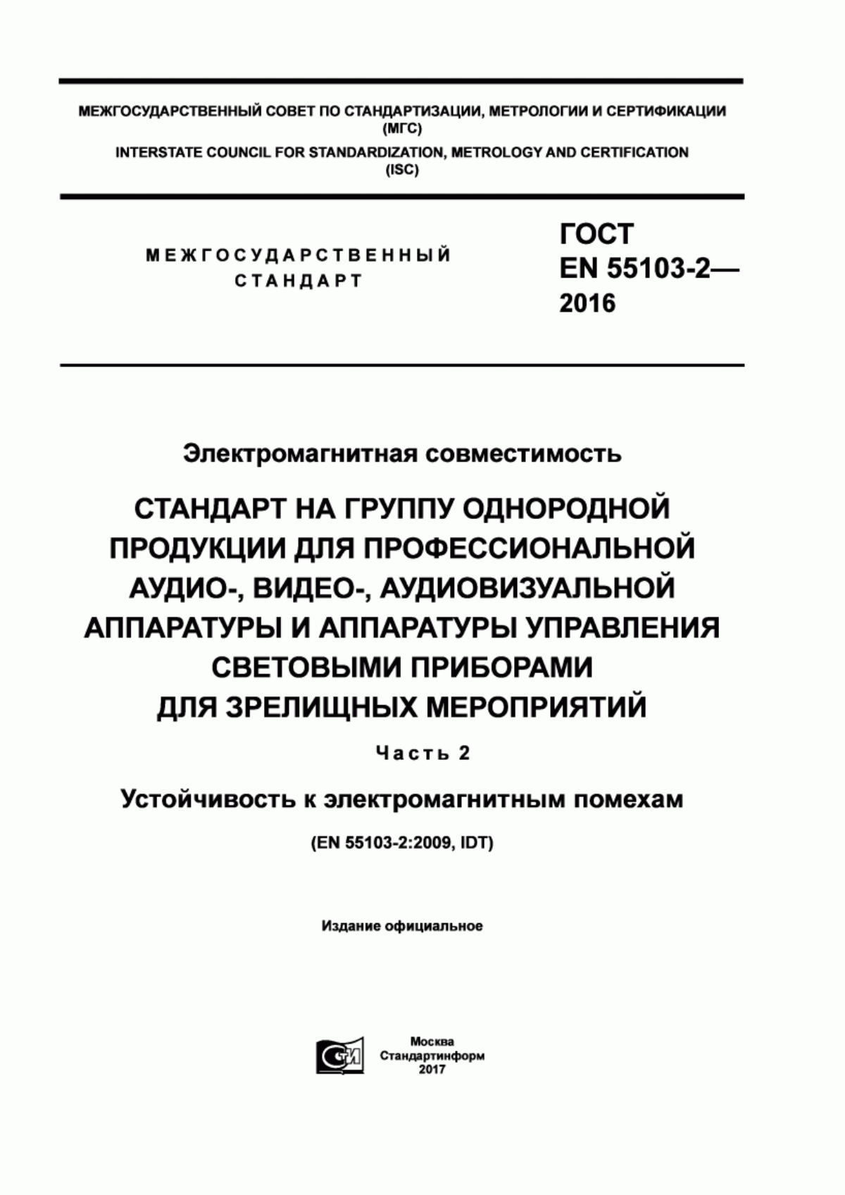 Обложка ГОСТ EN 55103-2-2016 Электромагнитная совместимость. Стандарт на группу однородной продукции для профессиональной аудио-, видео-, аудиовизуальной аппаратуры и аппаратуры управления световыми приборами для зрелищных мероприятий. Часть 2. Устойчивость к электромагнитным помехам