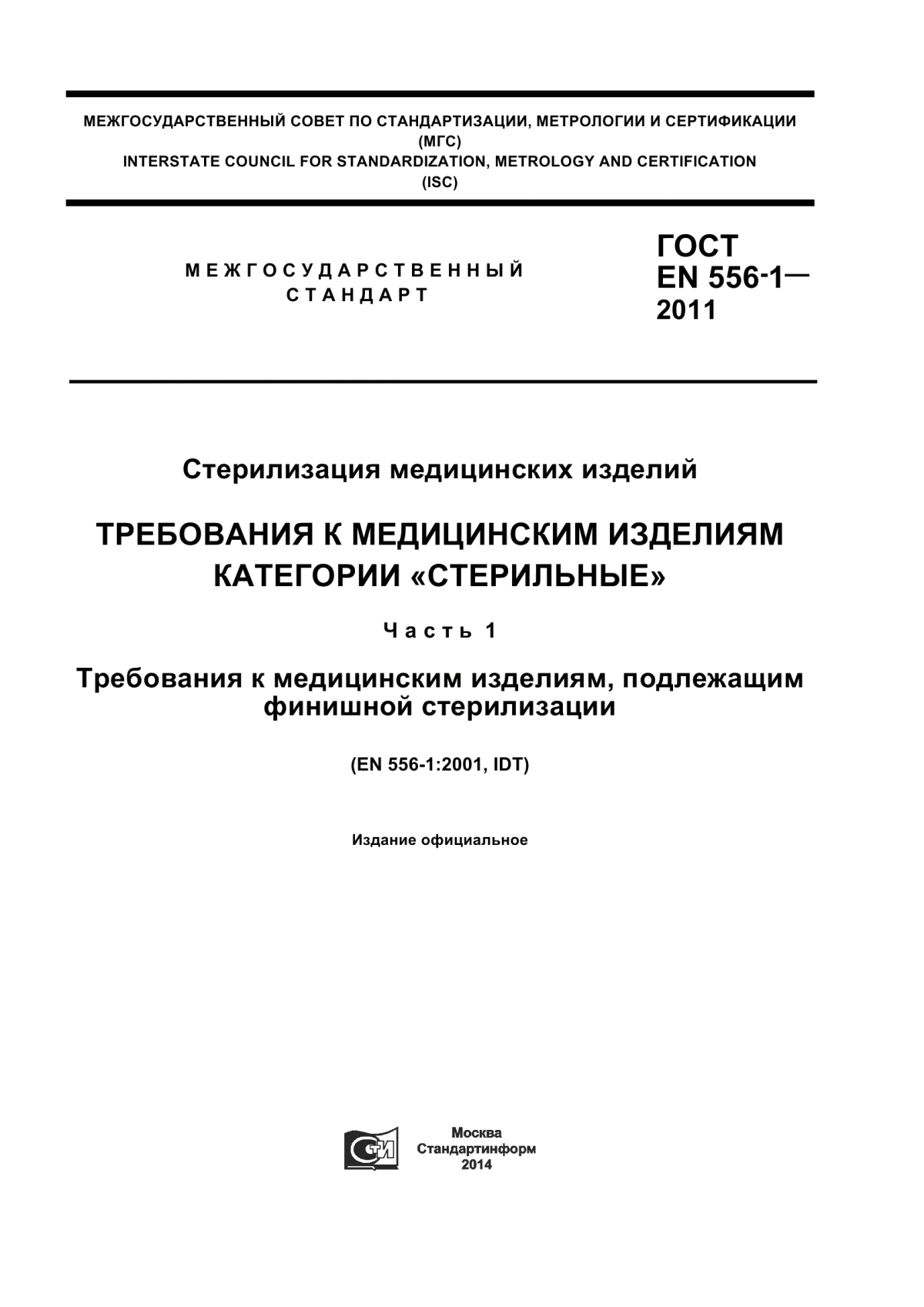 Обложка ГОСТ EN 556-1-2011 Стерилизация медицинских изделий. Требования к медицинским изделиям категории «стерильные». Часть 1. Требования к медицинским изделиям, подлежащим финишной стерилизации