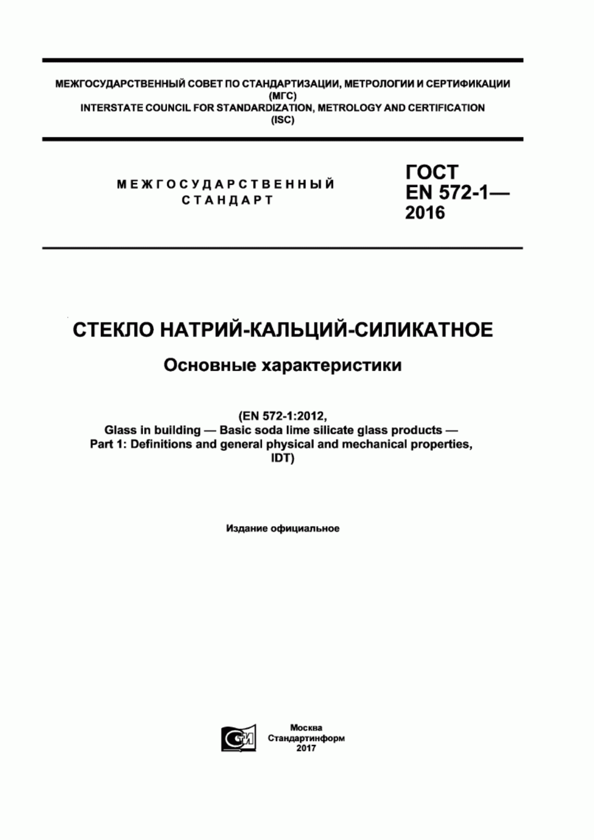 Обложка ГОСТ EN 572-1-2016 Стекло натрий-кальций-силикатное. Основные характеристики