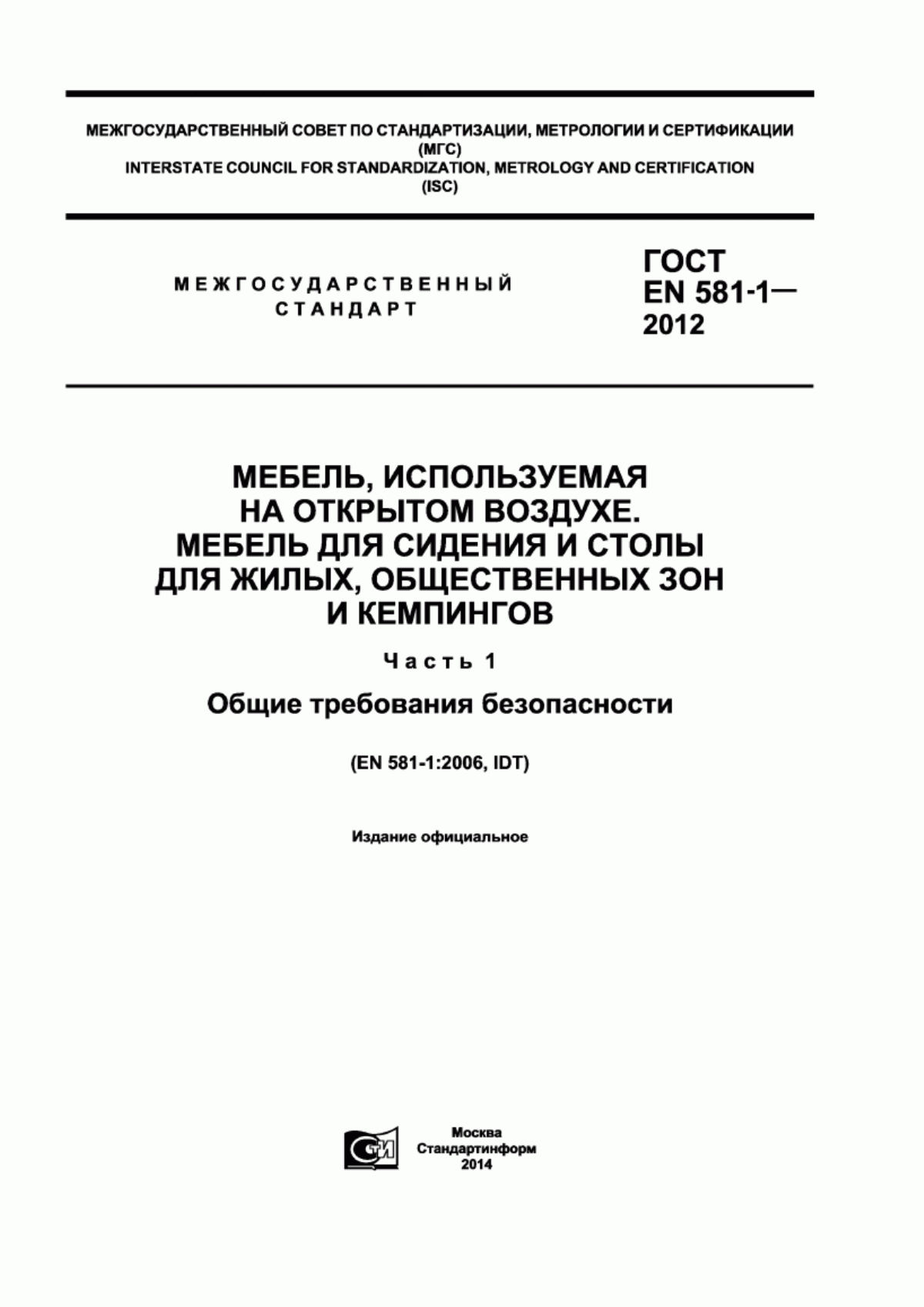 Обложка ГОСТ EN 581-1-2012 Мебель, используемая на открытом воздухе. Мебель для сидения и столы для жилых, общественных зон и кемпингов. Часть 1. Общие требования безопасности