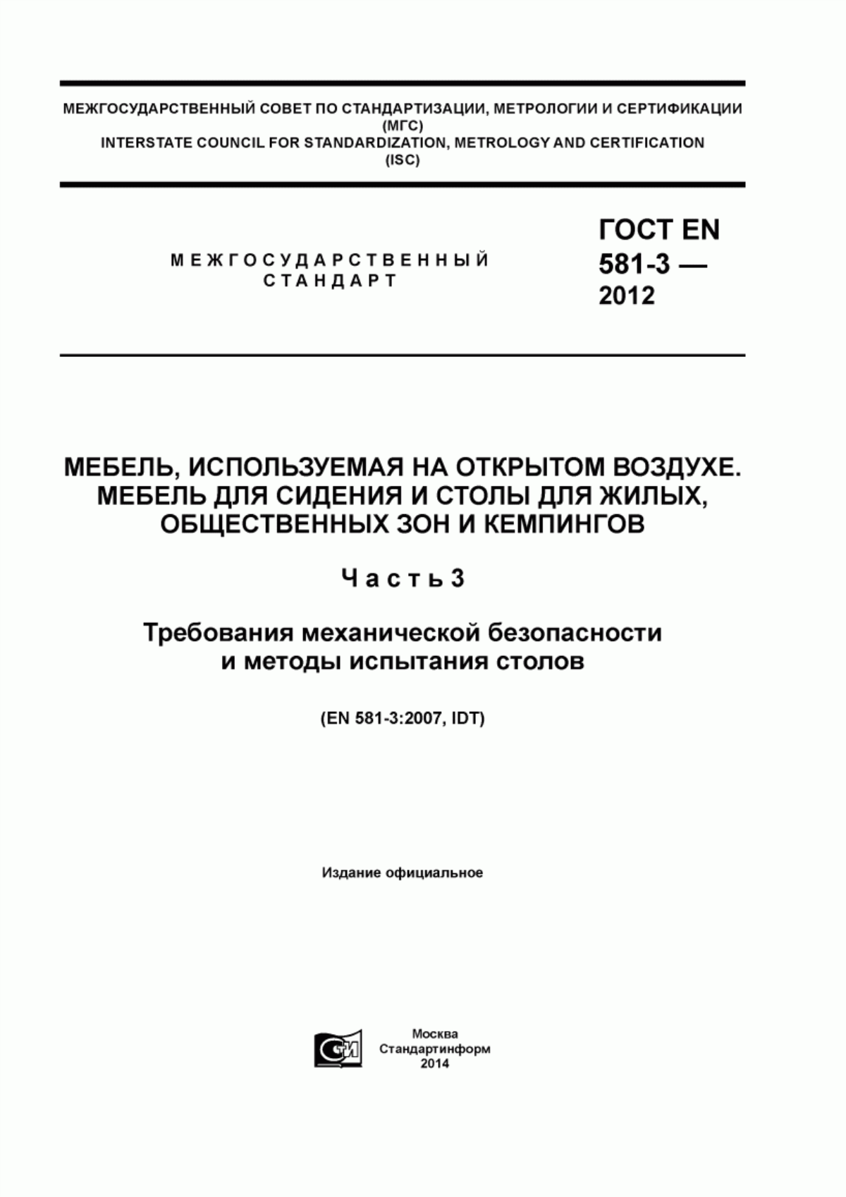 Обложка ГОСТ EN 581-3-2012 Мебель, используемая на открытом воздухе. Мебель для сидения и столы для жилых, общественных зон и кемпингов. Часть 3. Требования механической безопасности и методы испытания столов