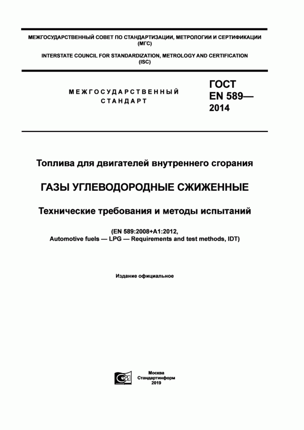 Обложка ГОСТ EN 589-2014 Топлива для двигателей внутреннего сгорания. Газы углеводородные сжиженные. Технические требования и методы испытаний