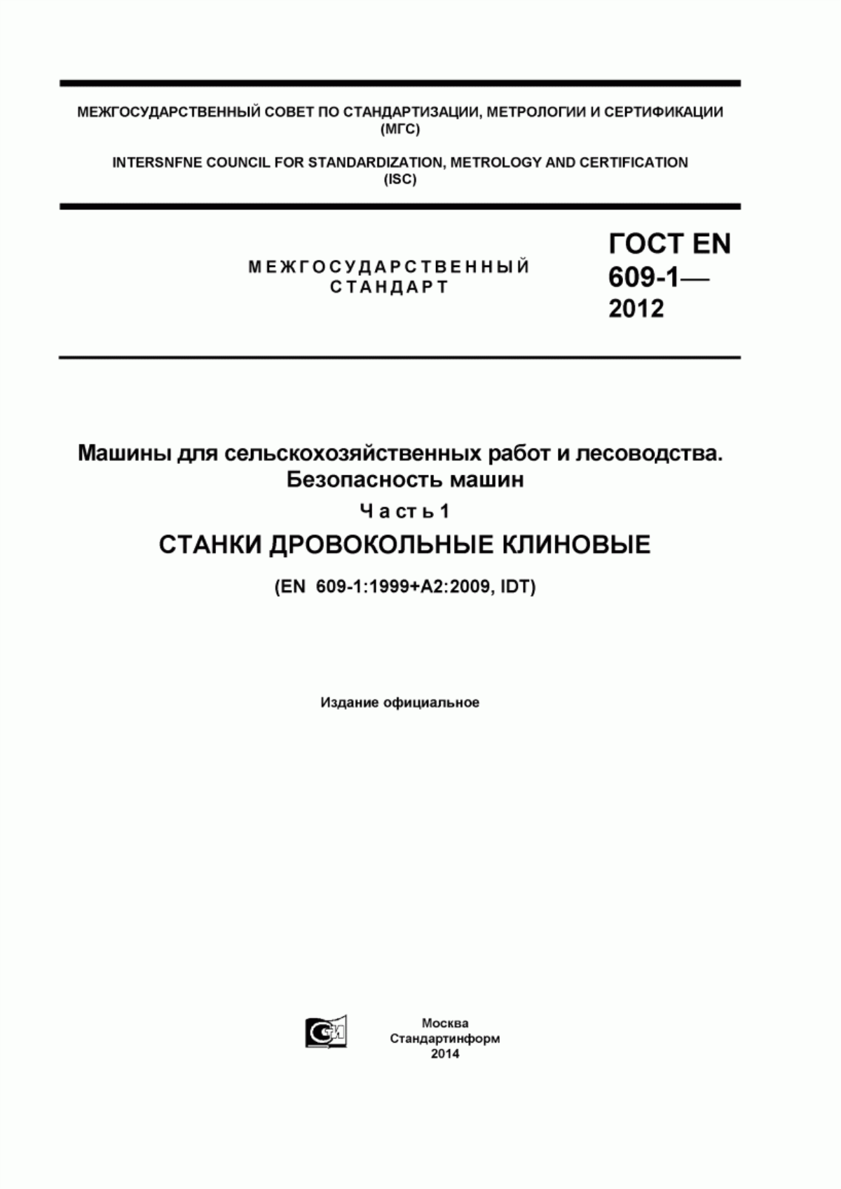 Обложка ГОСТ EN 609-1-2012 Машины для сельскохозяйственных работ и лесоводства. Безопасность машин. Часть 1. Станки дровокольные клиновые