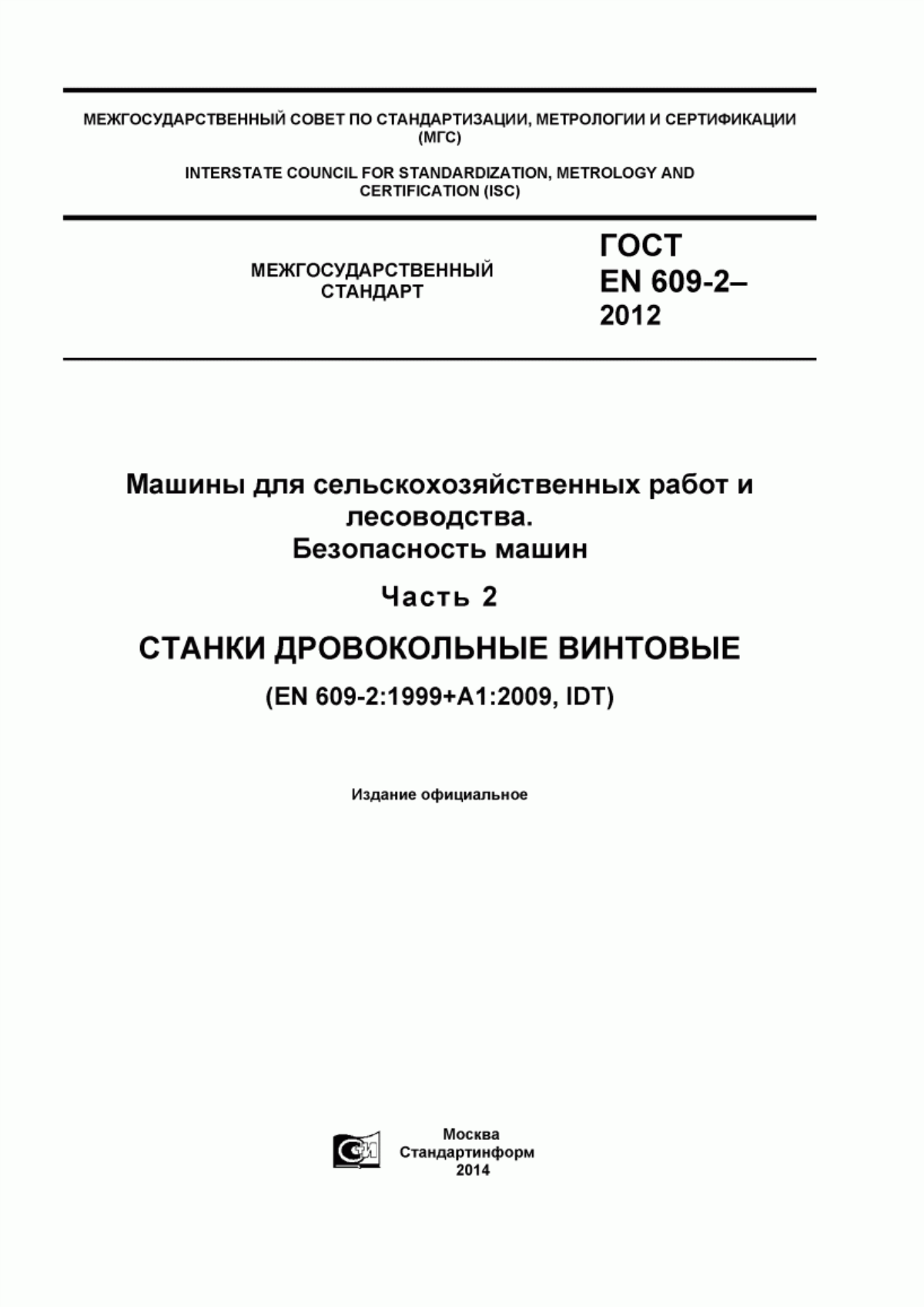 Обложка ГОСТ EN 609-2-2012 Машины для сельскохозяйственных работ и лесоводства. Безопасность машин. Часть 2. Станки дровокольные винтовые