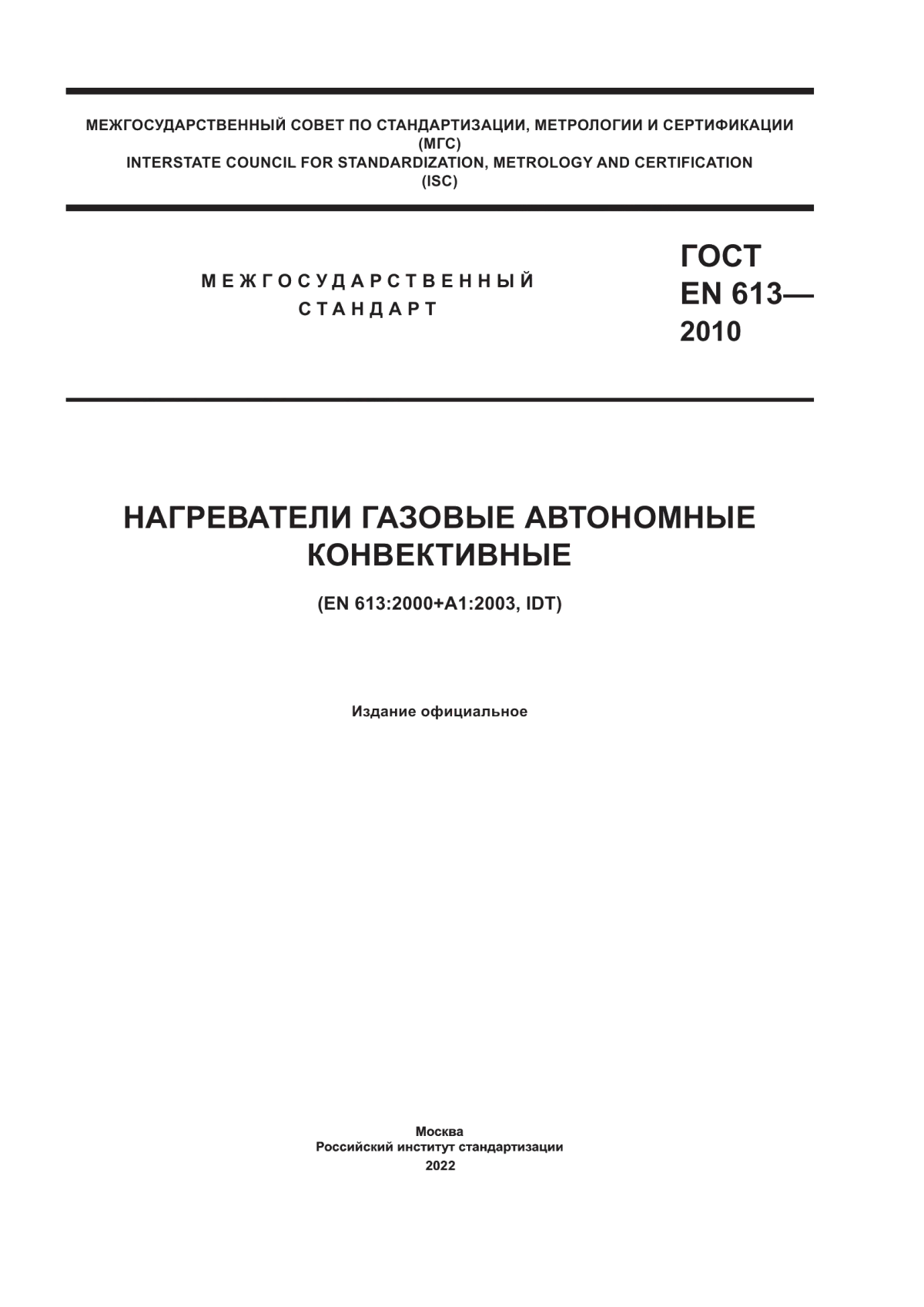 Обложка ГОСТ EN 613-2010 Нагреватели газовые автономные конвективные