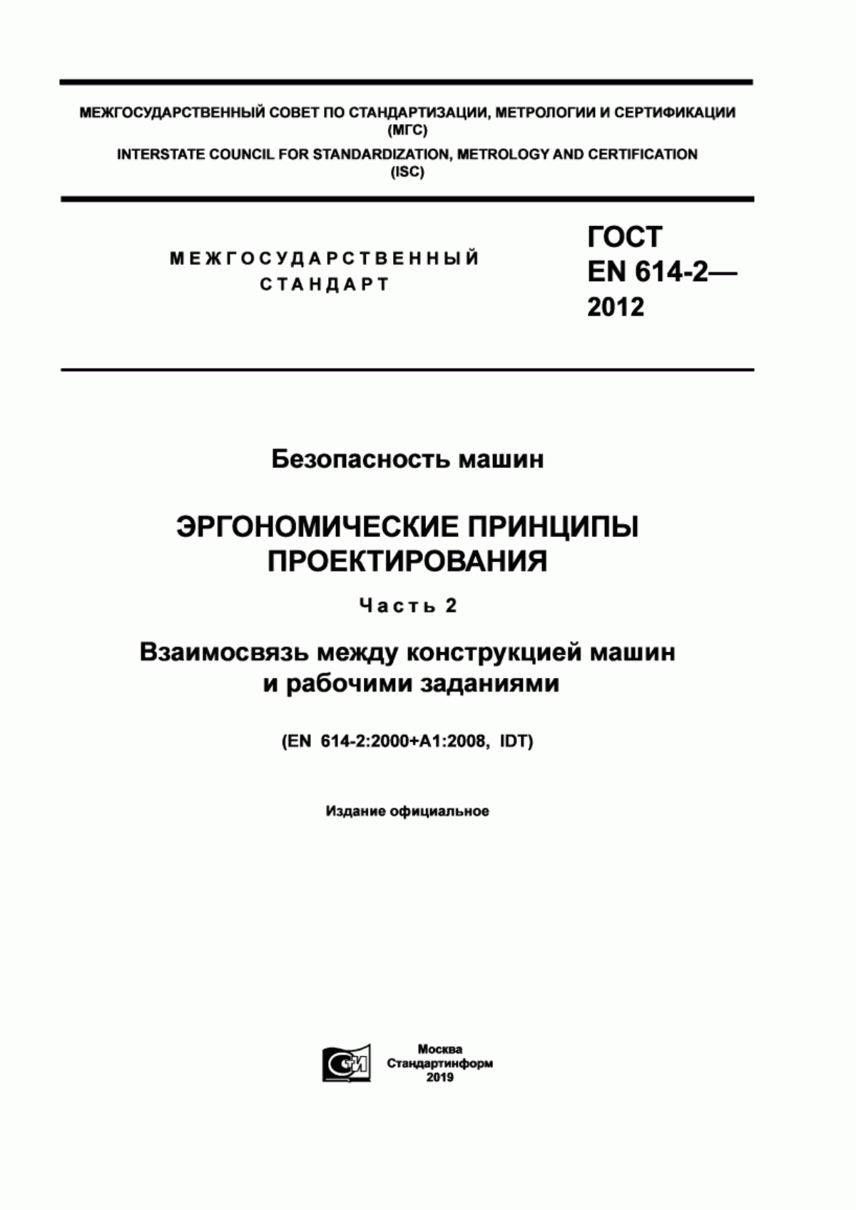 Обложка ГОСТ EN 614-2-2012 Безопасность машин. Эргономические принципы проектирования. Часть 2. Взаимосвязь между конструкцией машин и рабочими заданиями