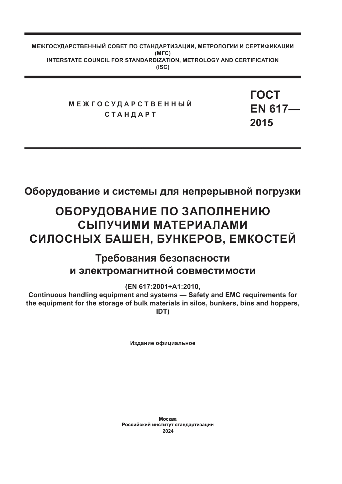 Обложка ГОСТ EN 617-2015 Оборудование и системы для непрерывной погрузки. Оборудование по заполнению сыпучими материалами силосных башен, бункеров, емкостей. Требования безопасности и электромагнитной совместимости