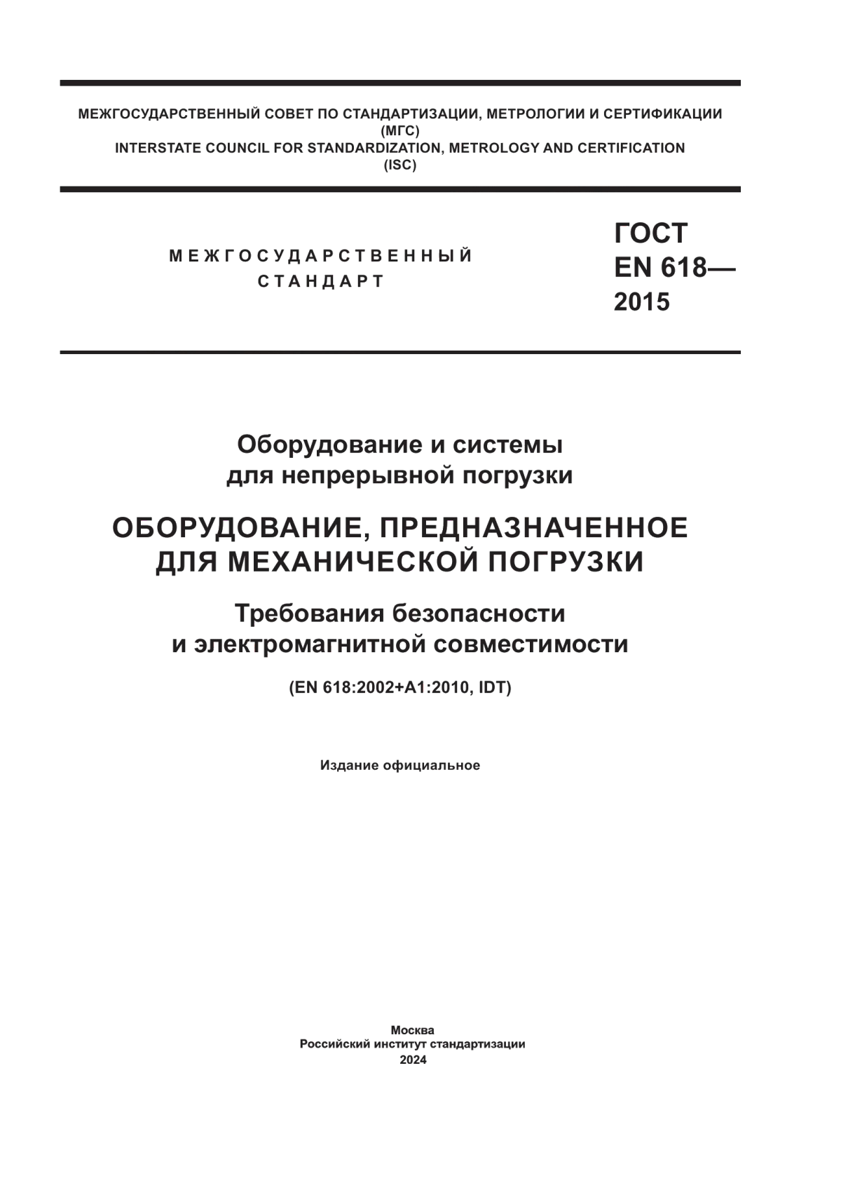 Обложка ГОСТ EN 618-2015 Оборудование и системы для непрерывной погрузки. Оборудование, предназначенное для механической погрузки. Требования безопасности и электромагнитной совместимости