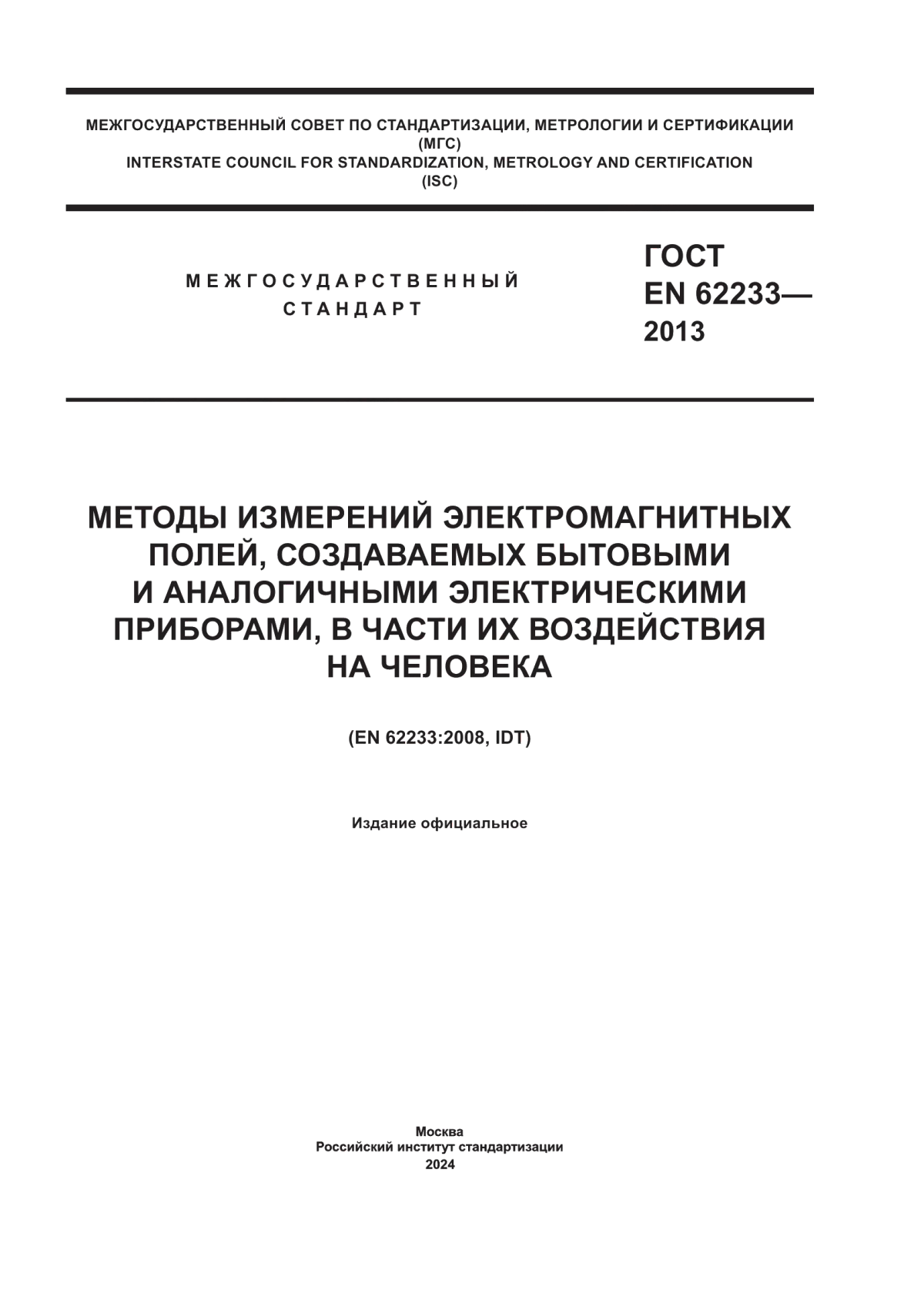 Обложка ГОСТ EN 62233-2013 Методы измерений электромагнитных полей, создаваемых бытовыми и аналогичными электрическими приборами, в части их воздействия на человека