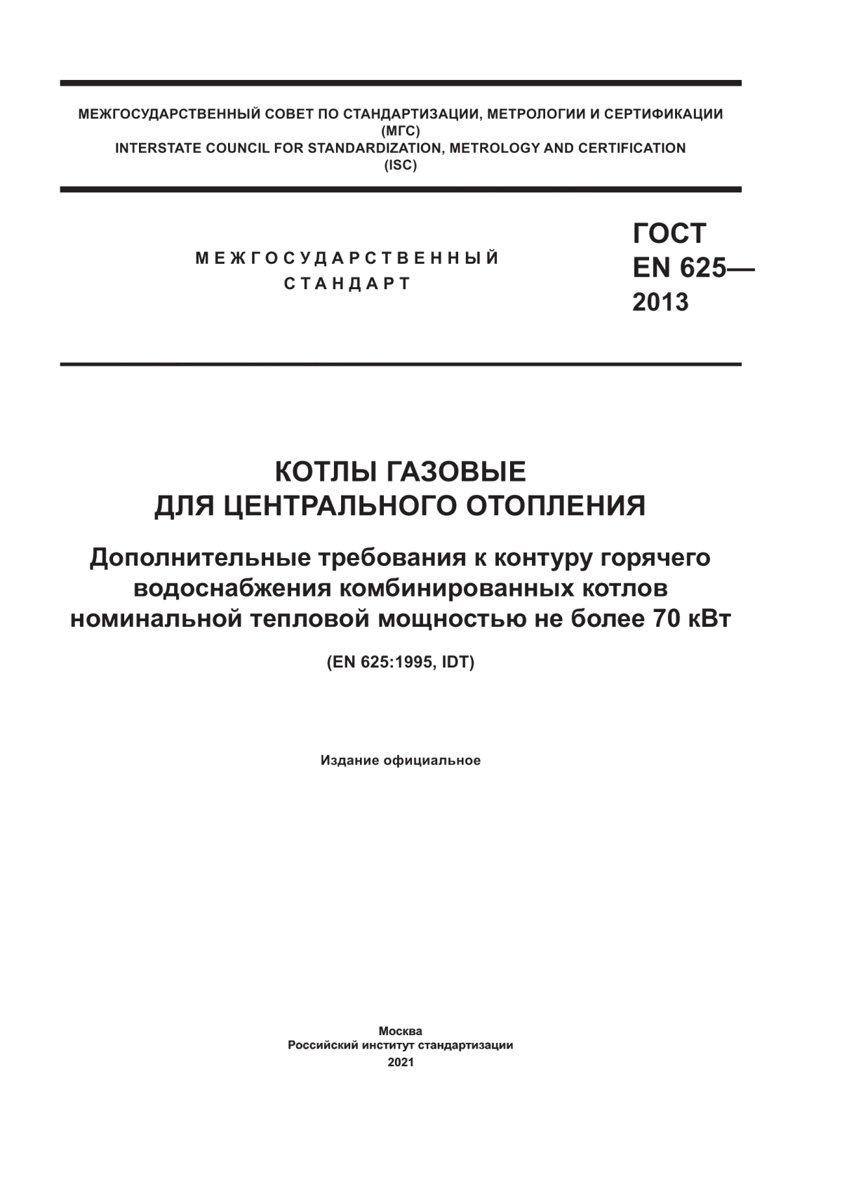 Обложка ГОСТ EN 625-2013 Котлы газовые для центрального отопления. Дополнительные требования к контуру горячего водоснабжения комбинированных котлов номинальной тепловой мощностью не более 70 кВт