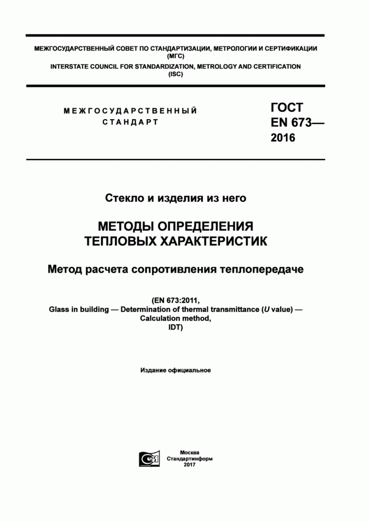 Обложка ГОСТ EN 673-2016 Стекло и изделия из него. Методы определения тепловых характеристик. Метод расчета сопротивления теплопередаче