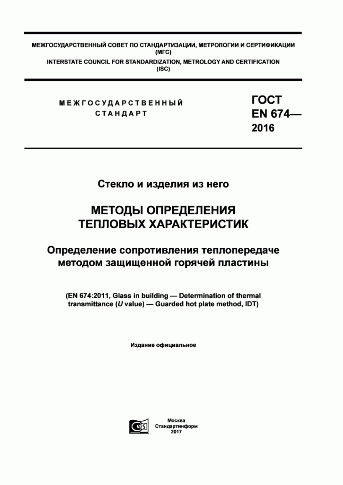 Обложка ГОСТ EN 674-2016 Стекло и изделия из него. Методы определения тепловых характеристик. Определение сопротивления теплопередаче методом защищенной горячей пластины